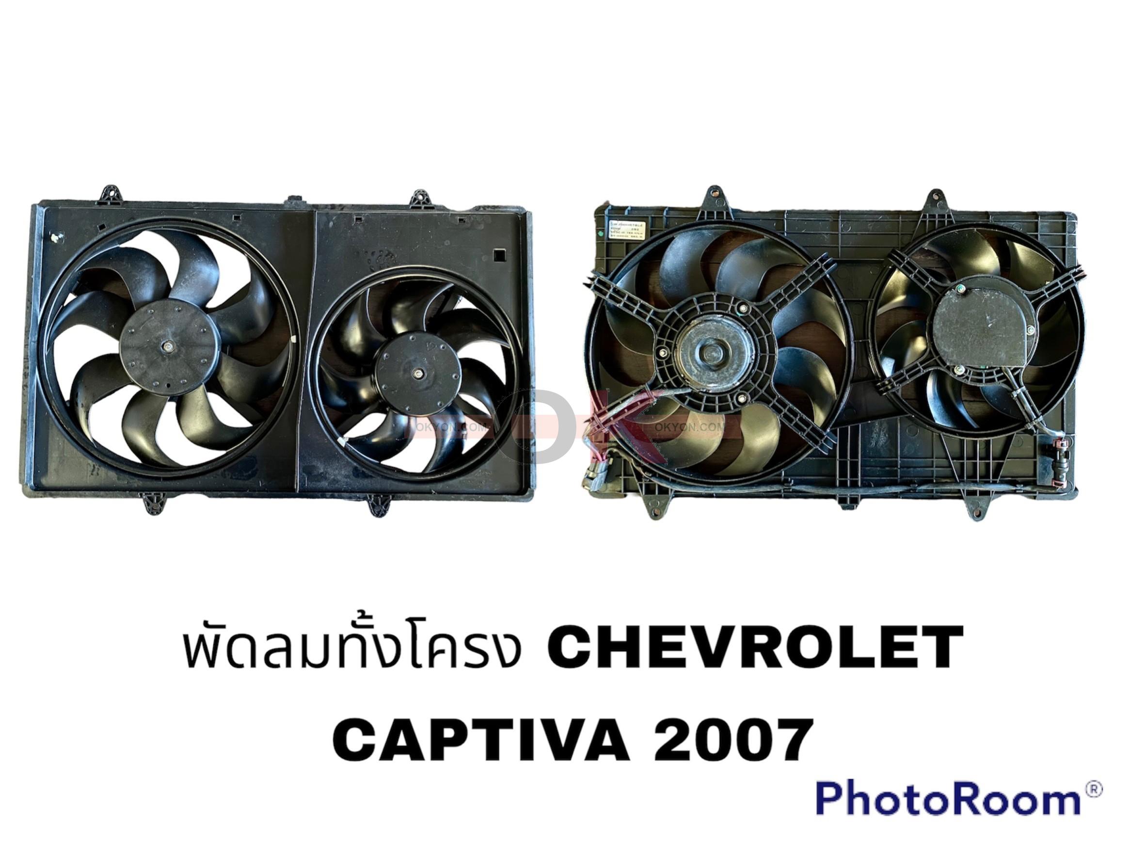 พัดลมทั้งโครง CHEVROLET CAPTIVA 2007