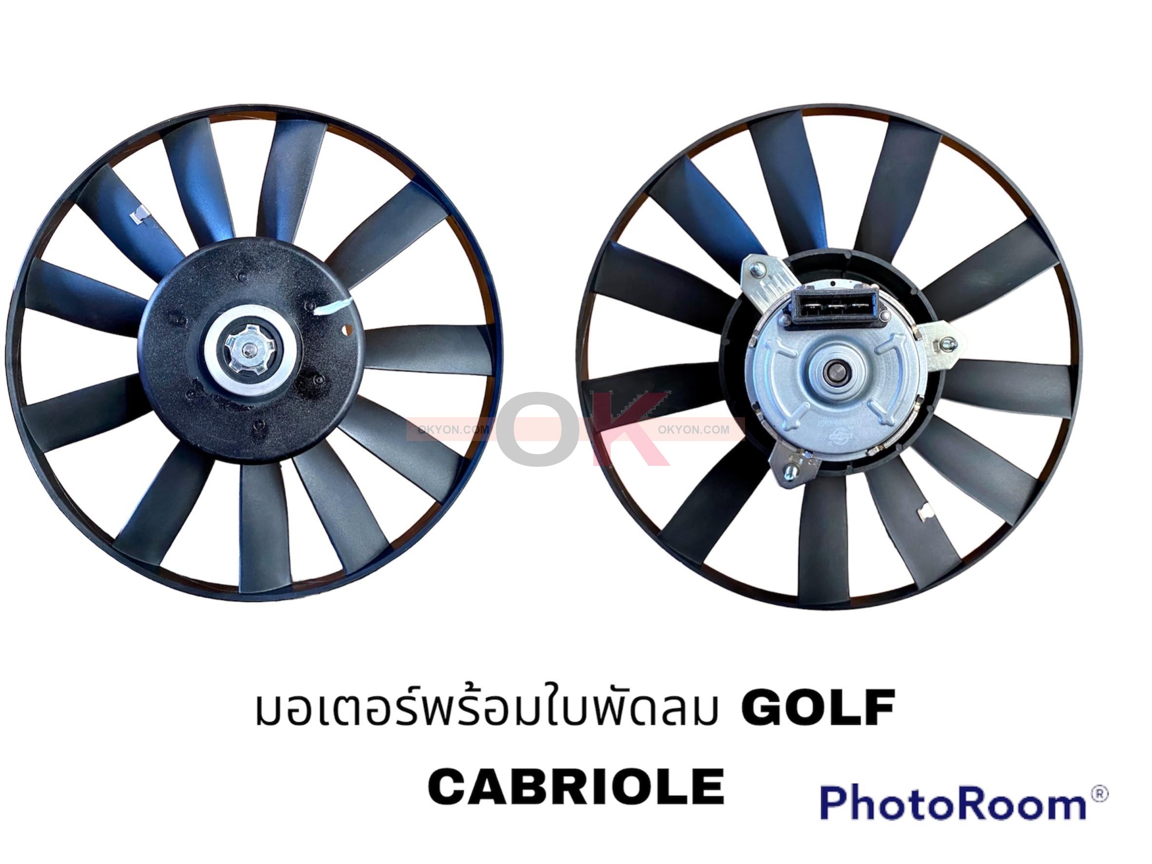 มอเตอร์พร้อมใบพัดลม GOLF CABRIOLE