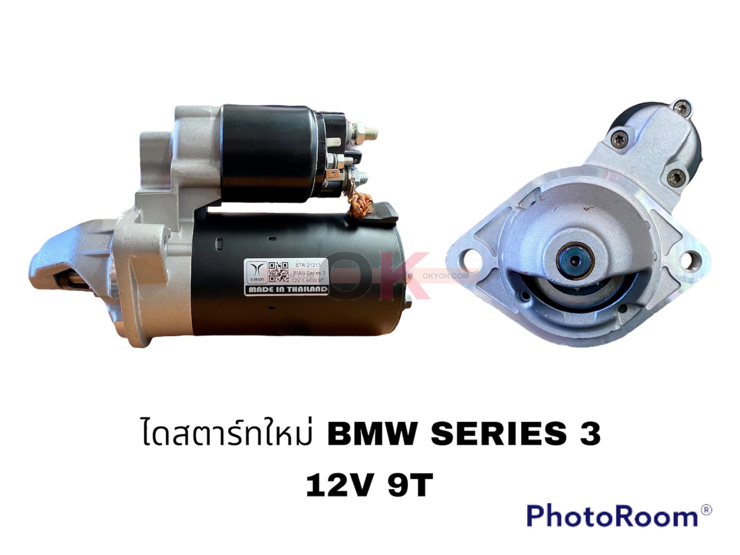 ไดสตาร์ทใหม่ BMW SERIES 3 12V 9T TMM