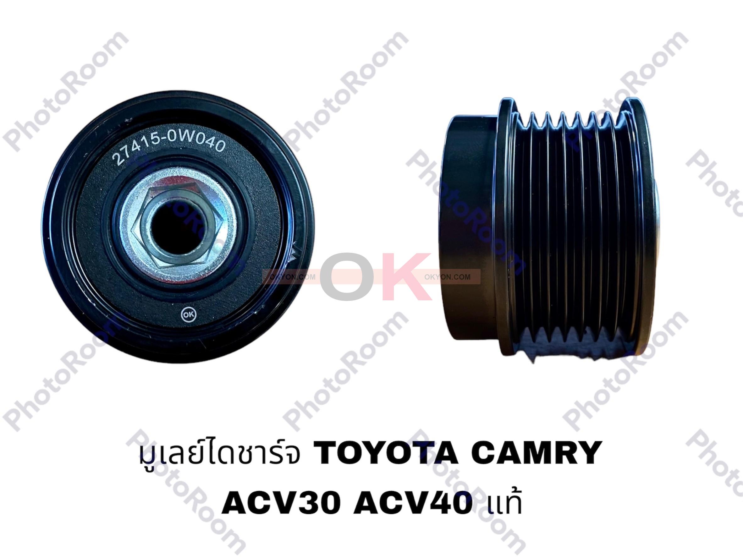มูเลย์ไดชาร์ท TOYOTA CAMRY ACV30 ACV40  ฟรีล็อค แท้ VP