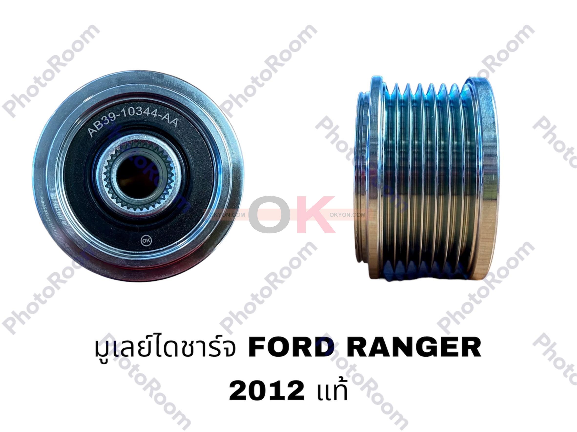 มูเลย์ไดชาร์ท FORD RANGER 2012 ฟรีล็อค แท้ VP