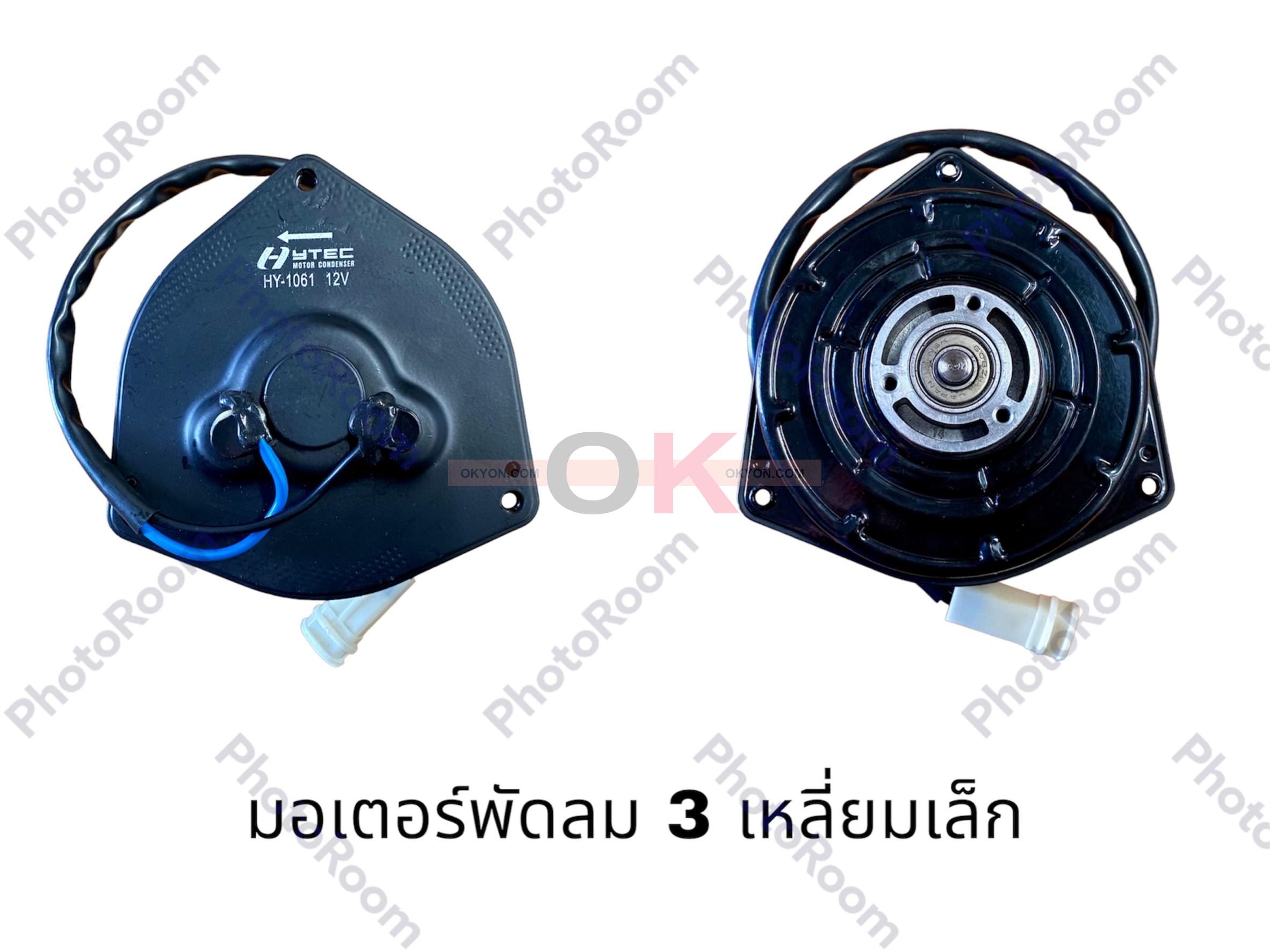 มอเตอร์พัดลม 3 เหลี่ยมเล็ก 1061 HY