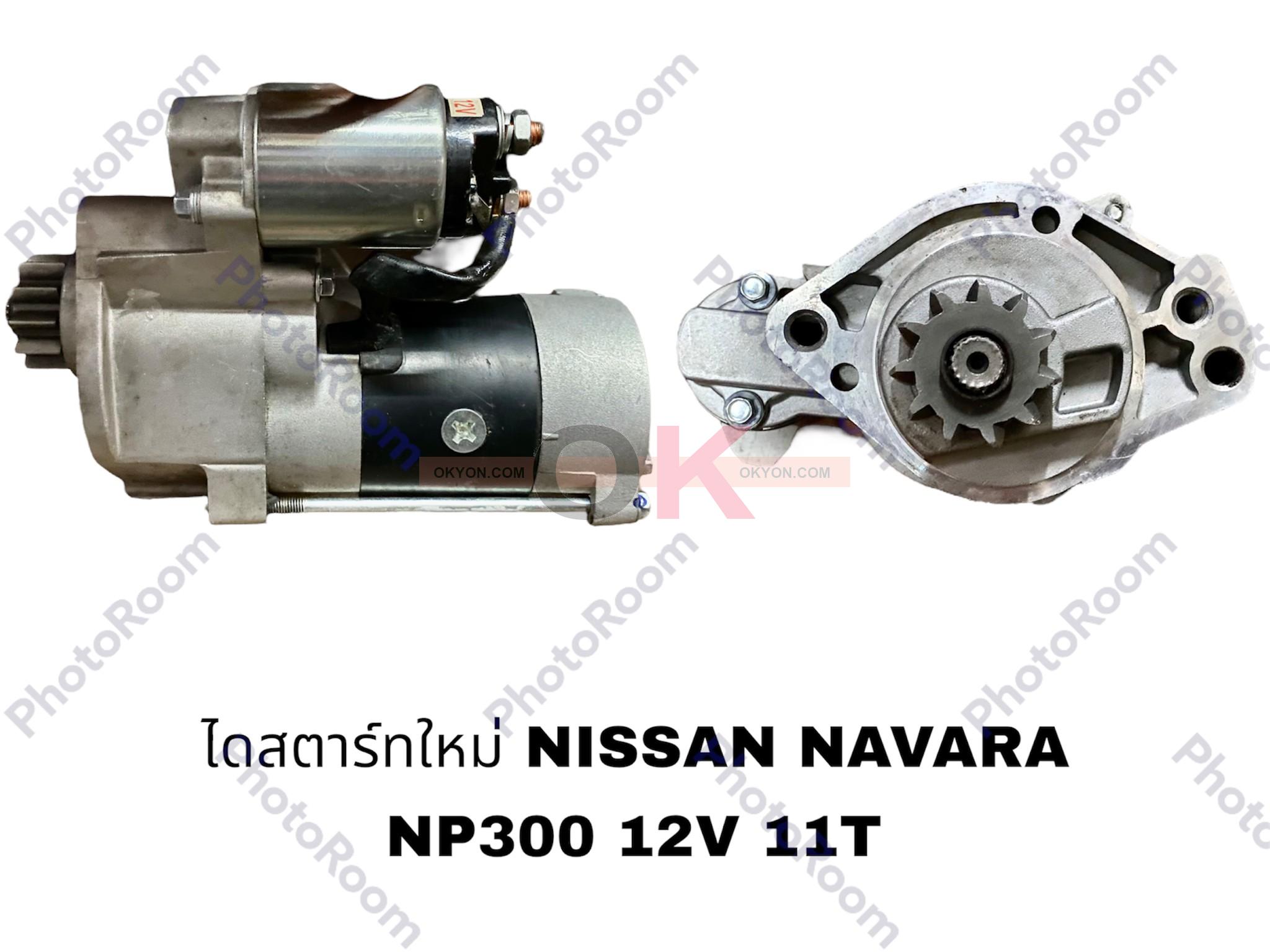 ไดสตาร์ทใหม่ NISSAN NAVARA NP300 STK