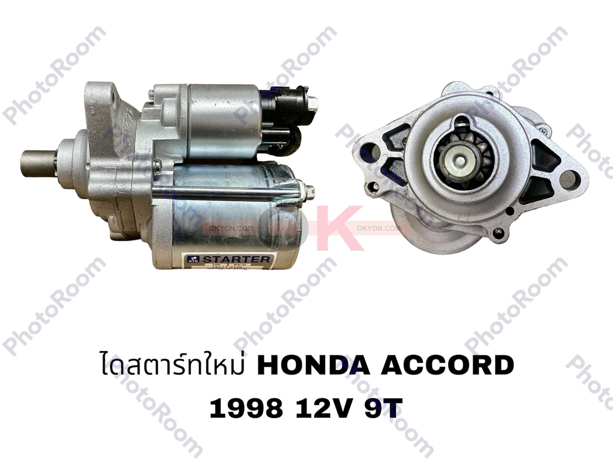 ไดสตาร์ทใหม่ HONDA ACCORD 1998 12V 9T STS