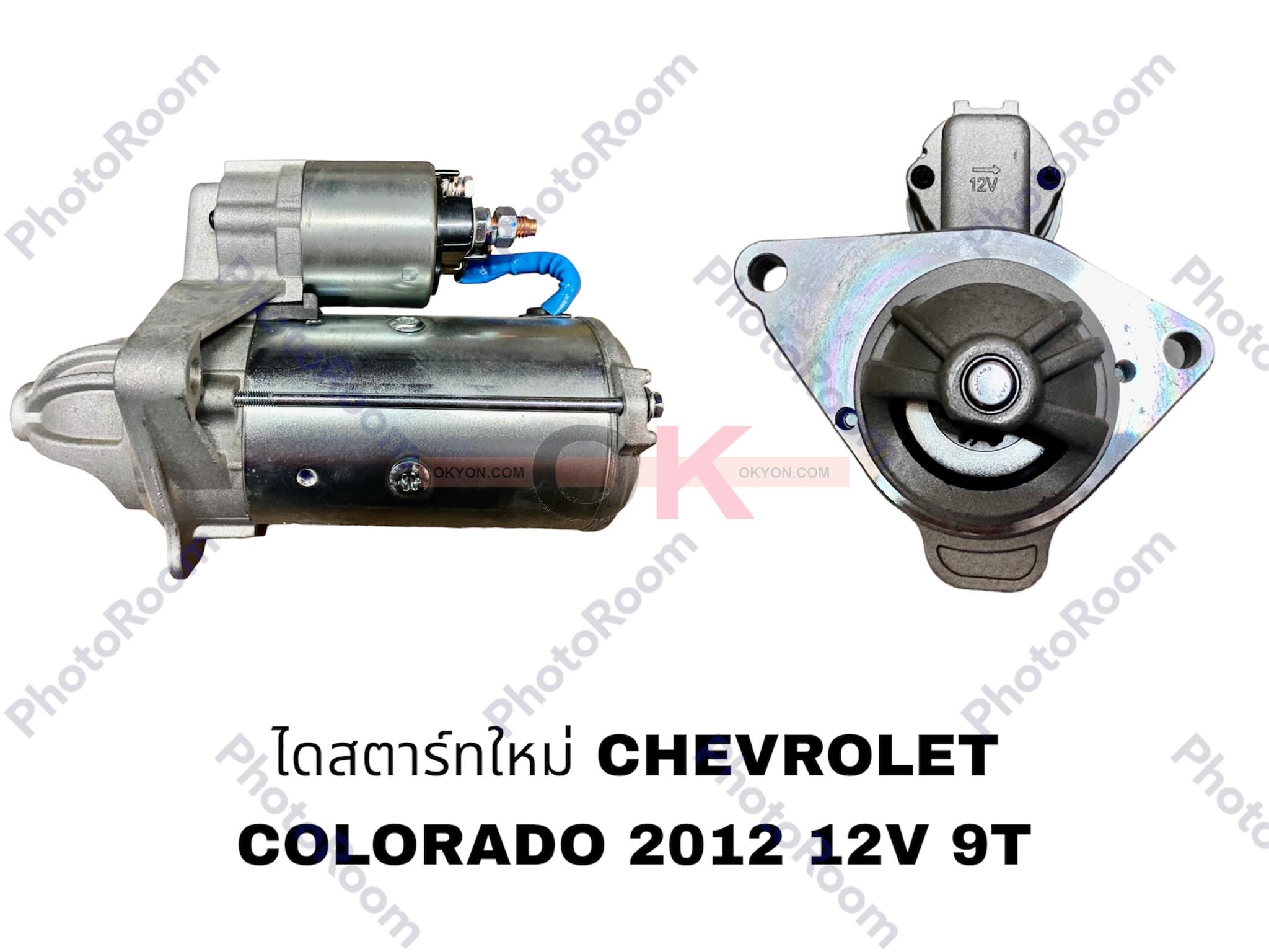 ไดสตาร์ทใหม่ CHEVROLET COLORADO 2012 9T G*