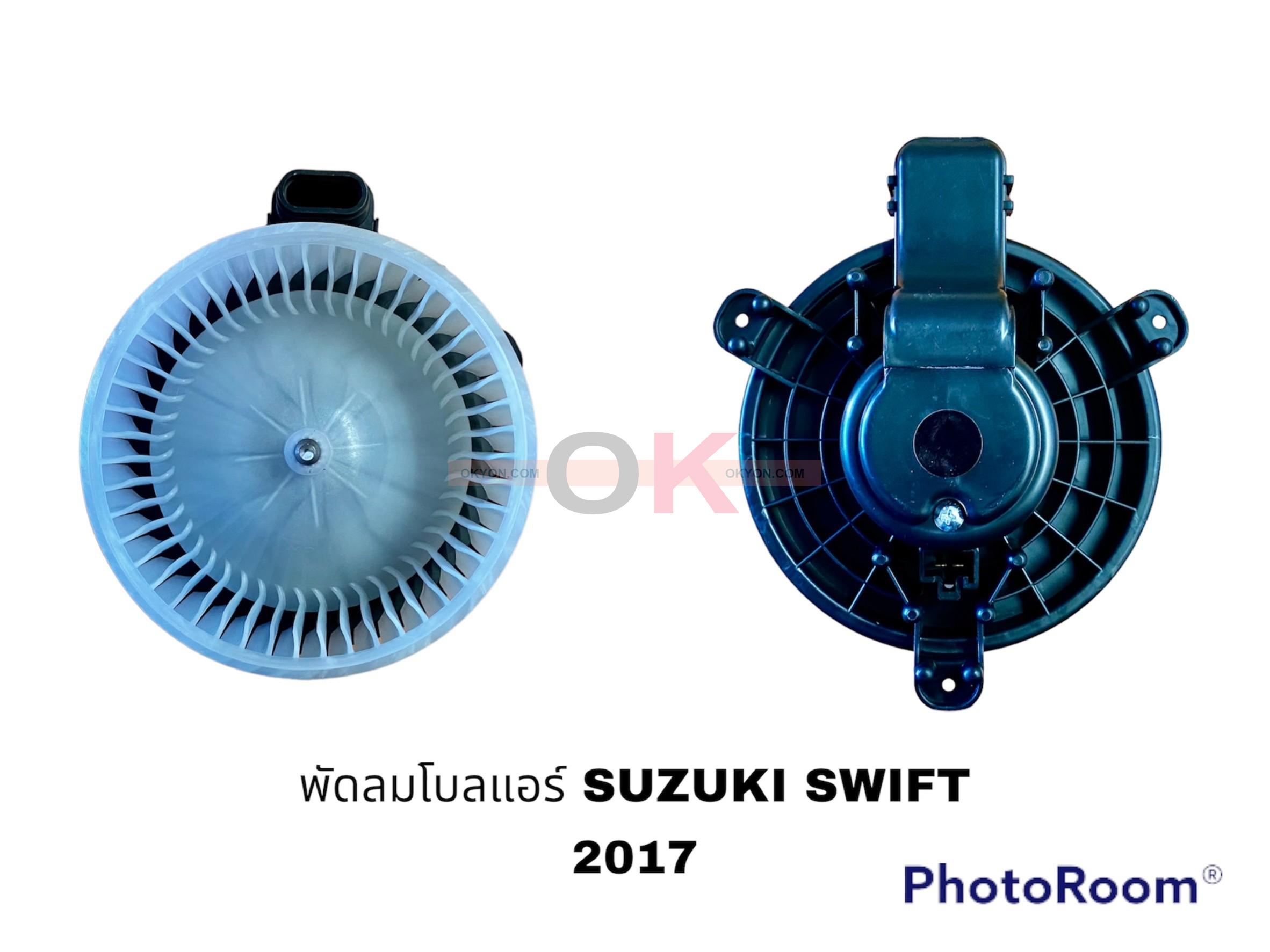 พัดลมโบลเวอร์แอร์ SUZUKI SWIFT 2017 W/