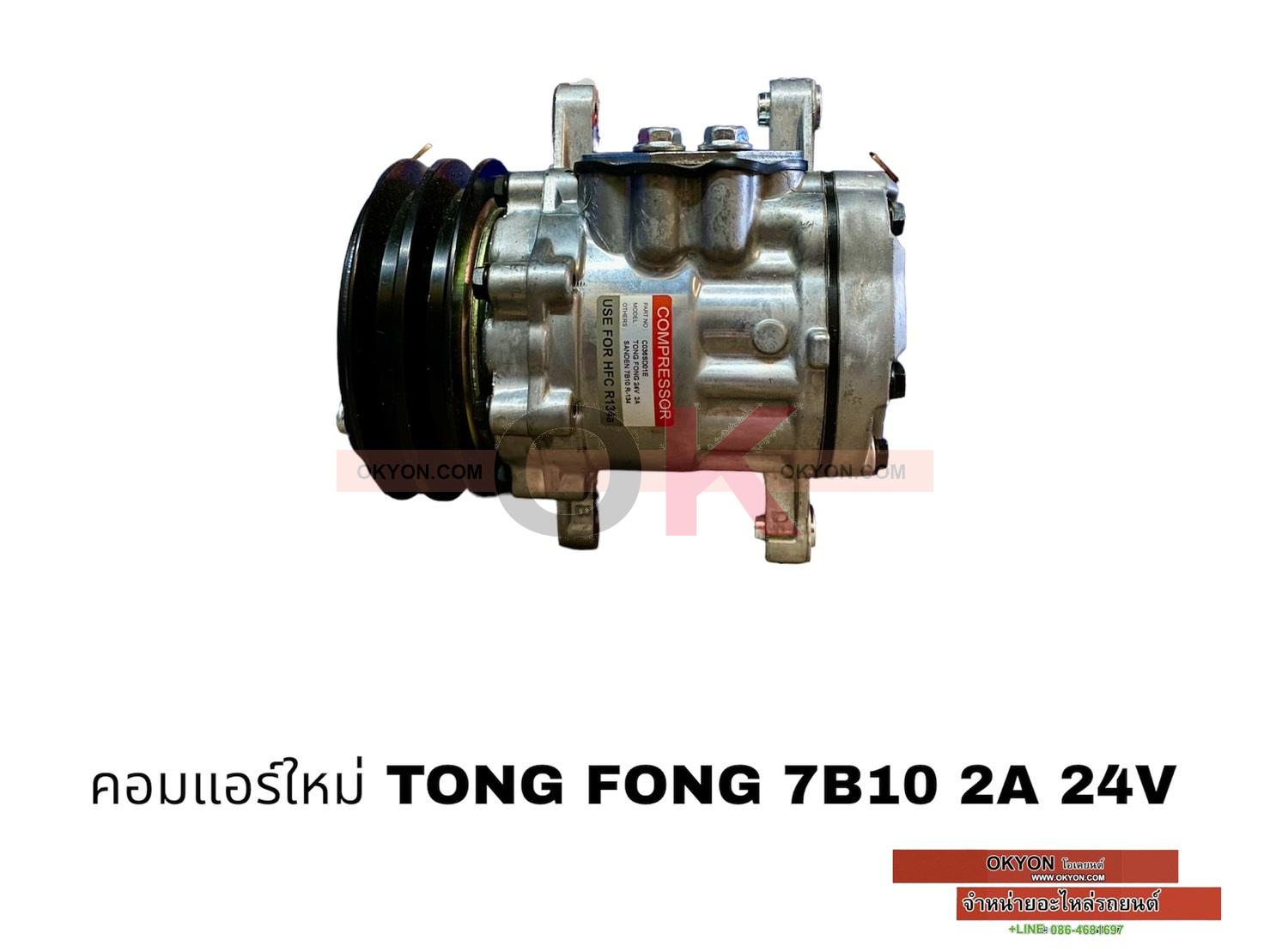 คอมแอร์ใหม่ TONG FONG 2A 24V S/*