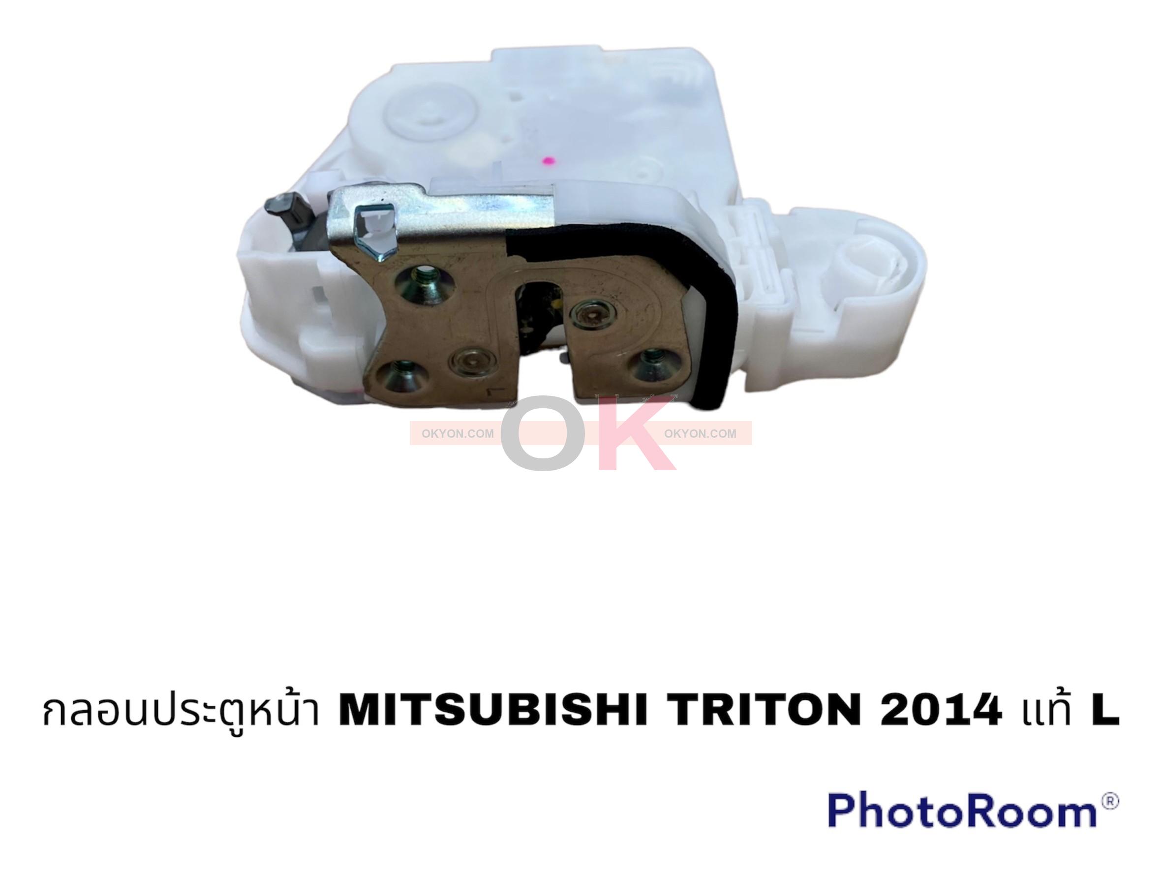 กลอนประตูหน้า MITSUBISHI TRITON L แท้
