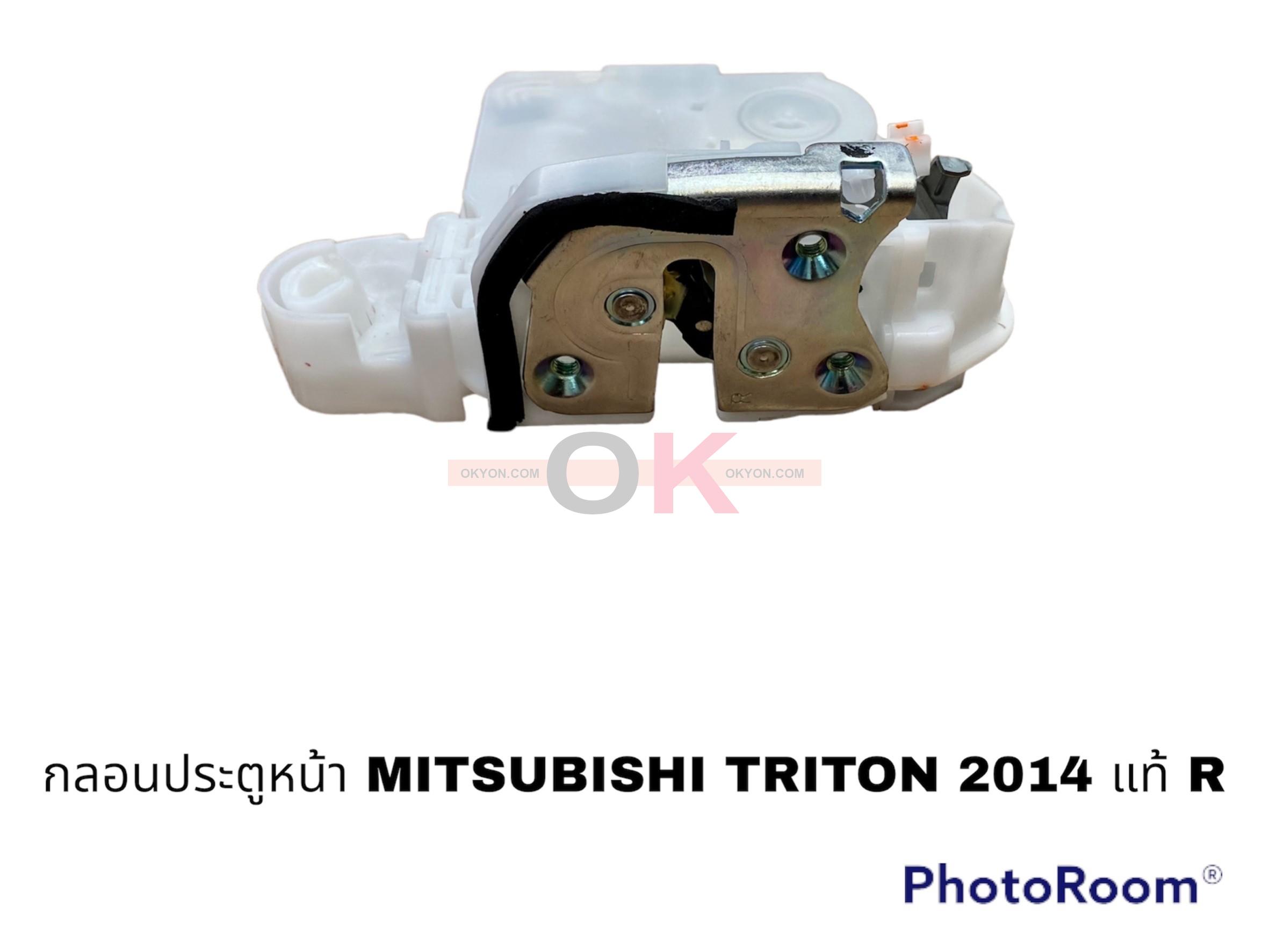 กลอนประตูหน้า MITSUBISHI TRITON R แท้