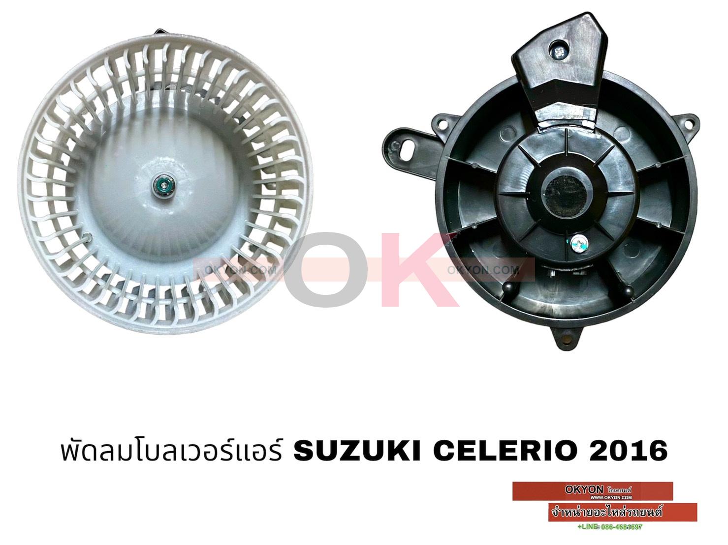 พัดลมโบลเวอร์แอร์ SUZUKI CELERIO STAL W/*