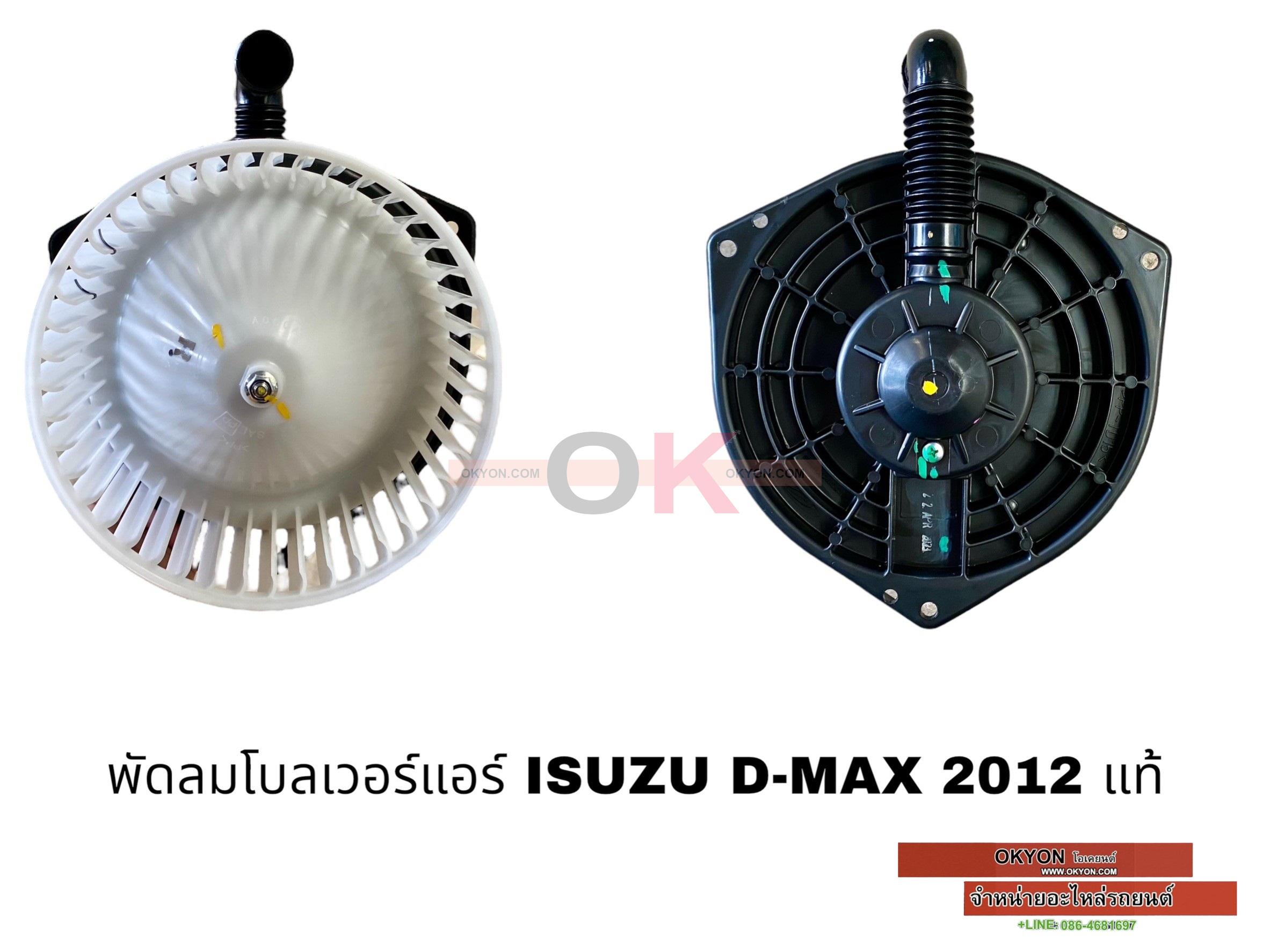 พัดลมโบลเวอร์แอร์ ISUZU D-MAX 2020 แท้