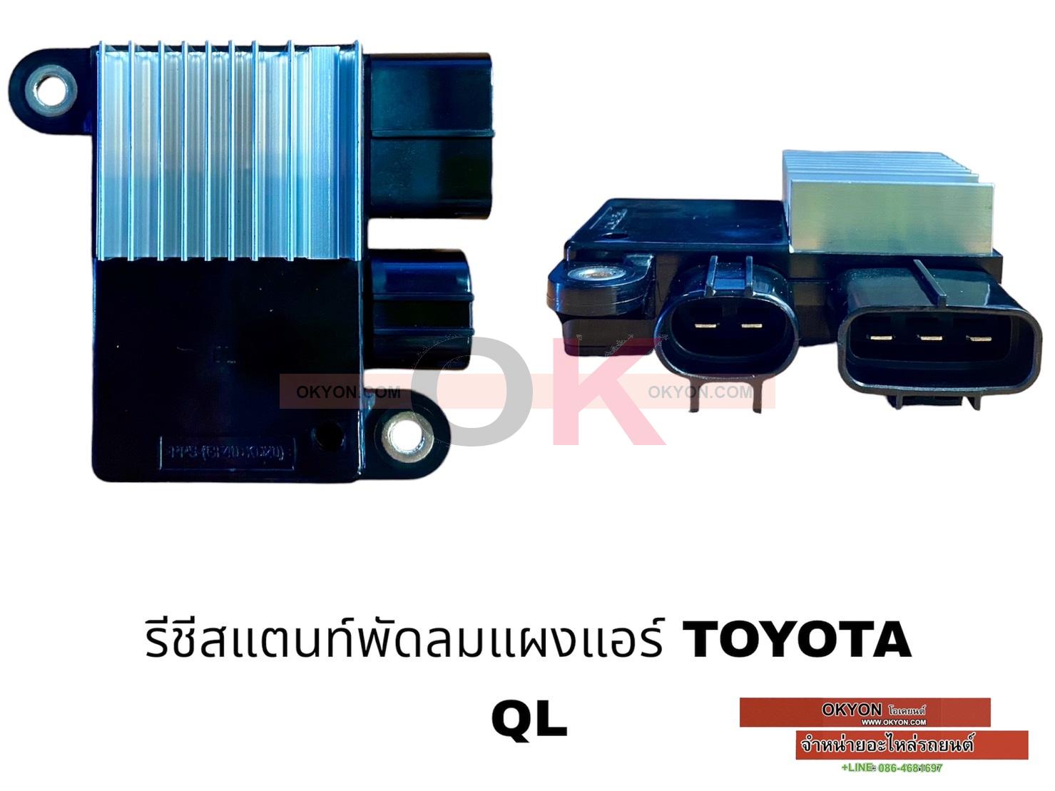 รีซิสแตนท์พัดลมแผงแอร์ TOYOTA COLORA ALTIS 2008 QL