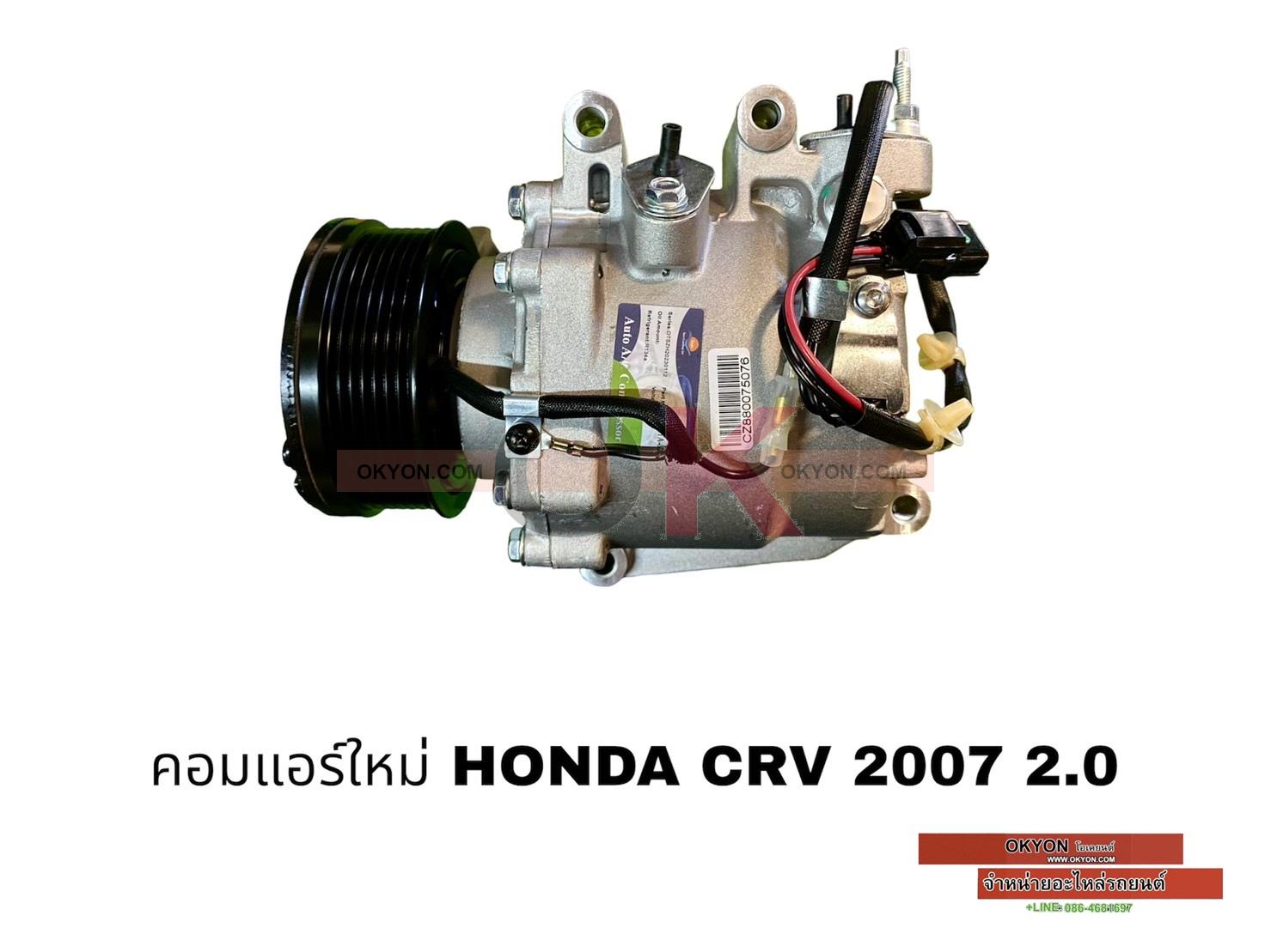 คอมแอร์ใหม่ HONDA CRV 2.0 2007 T/S