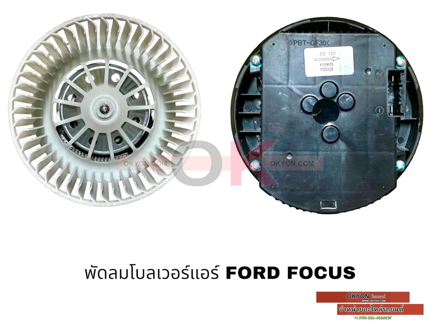 พัดลมโบลเวอร์แอร์ FORD FOCUS STAL W/*