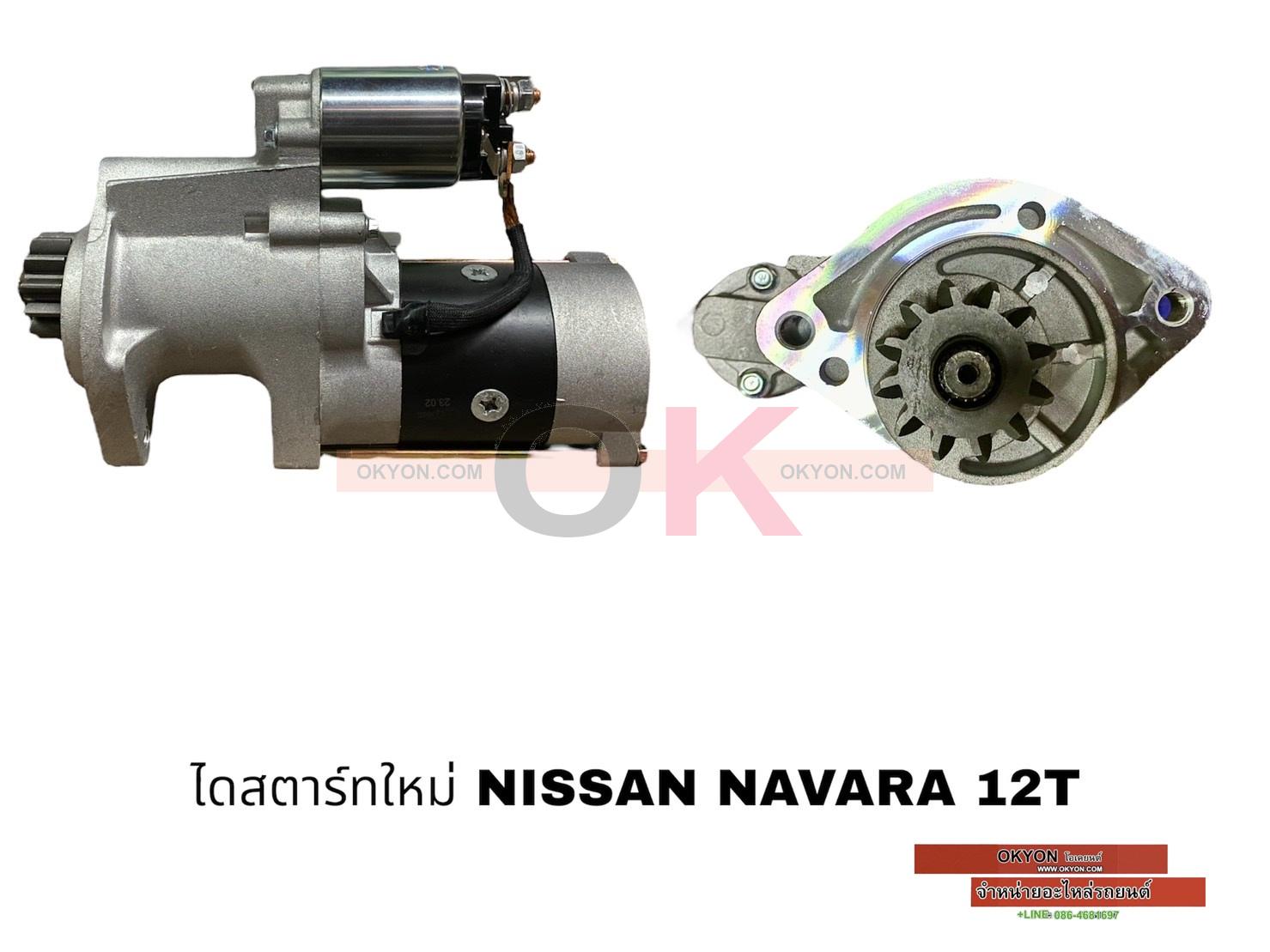 ไดสตาร์ทใหม่ NISSAN NAVARA 12T *G*