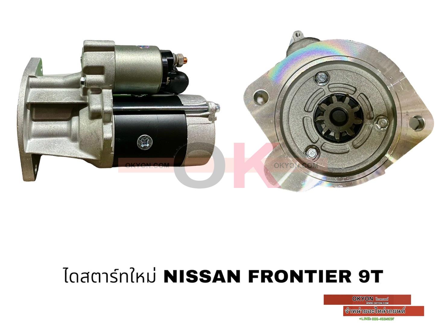 ไดสตาร์ทใหม่ NISSAN FRONTIER 9T *G*