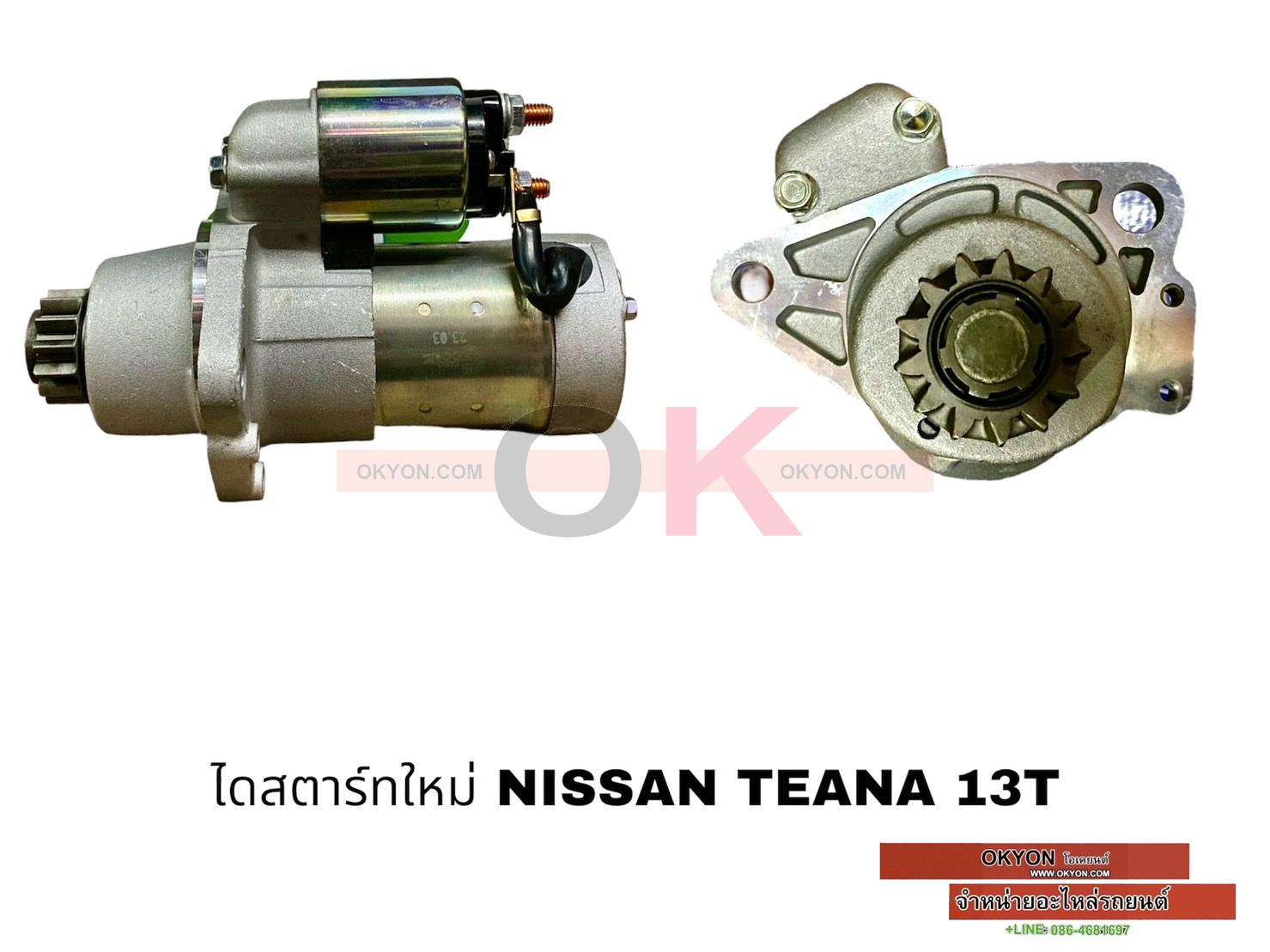 ไดสตาร์ทใหม่ NISSAN TEANA 2.0 12V 13T *G*