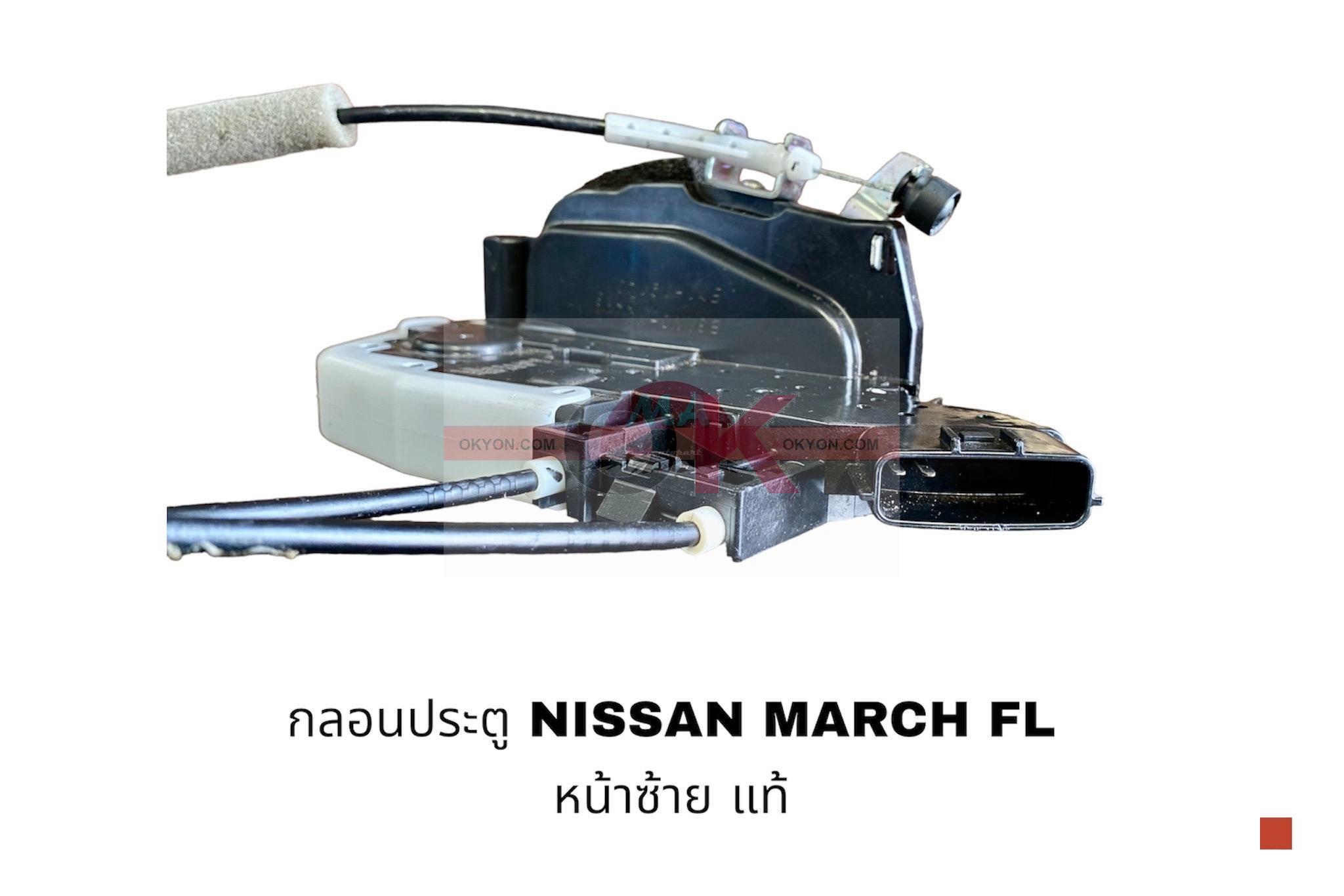 กลอนประตู NISSAN MARCH หน้าซ้าย แท้