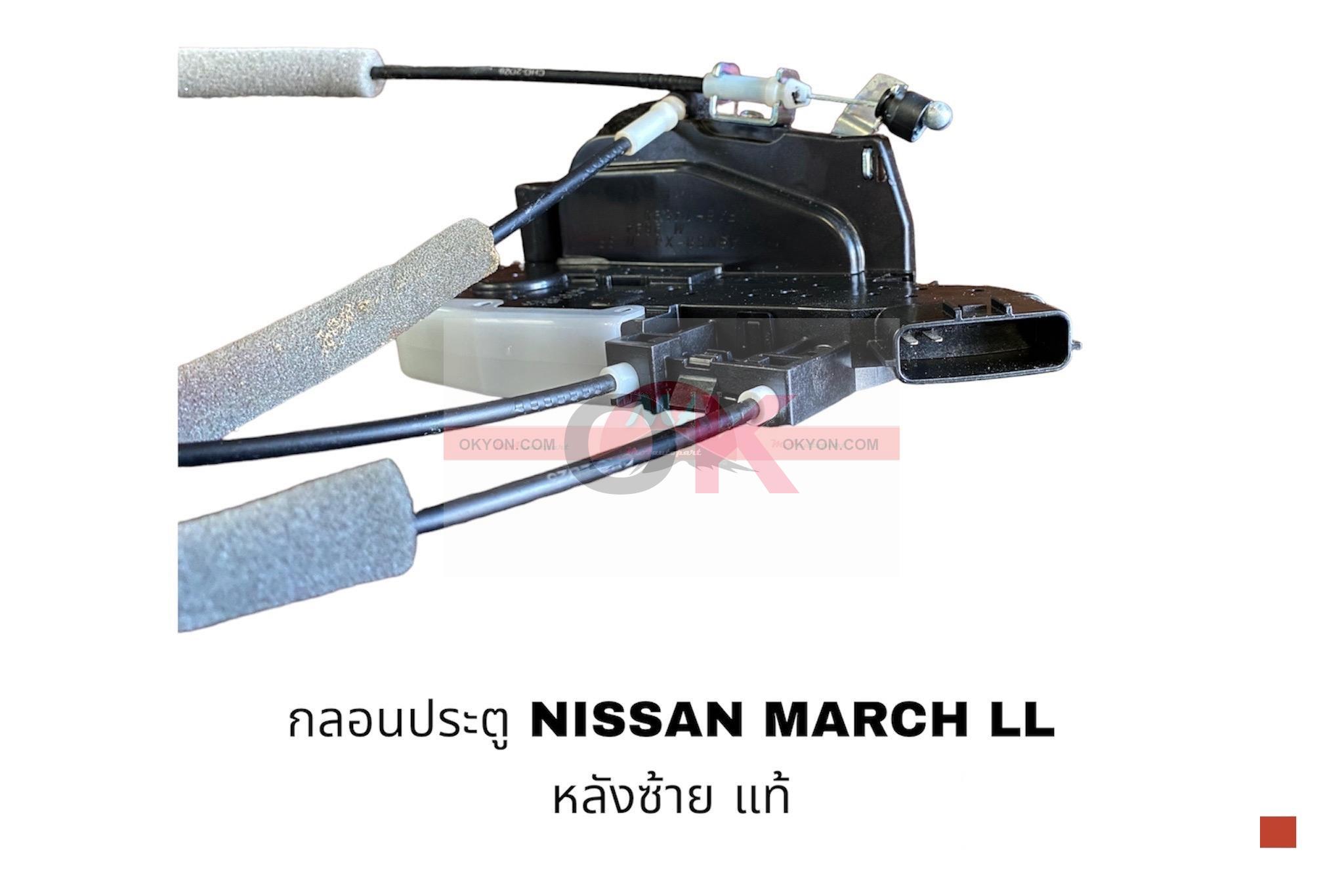 กลอนประตู NISSAN MARCH หลังซ้าย แท้