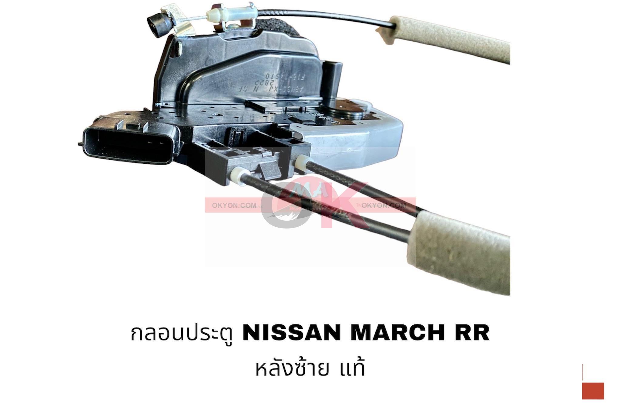 กลอนประตู NISSAN MARCH หลังขวา แท้