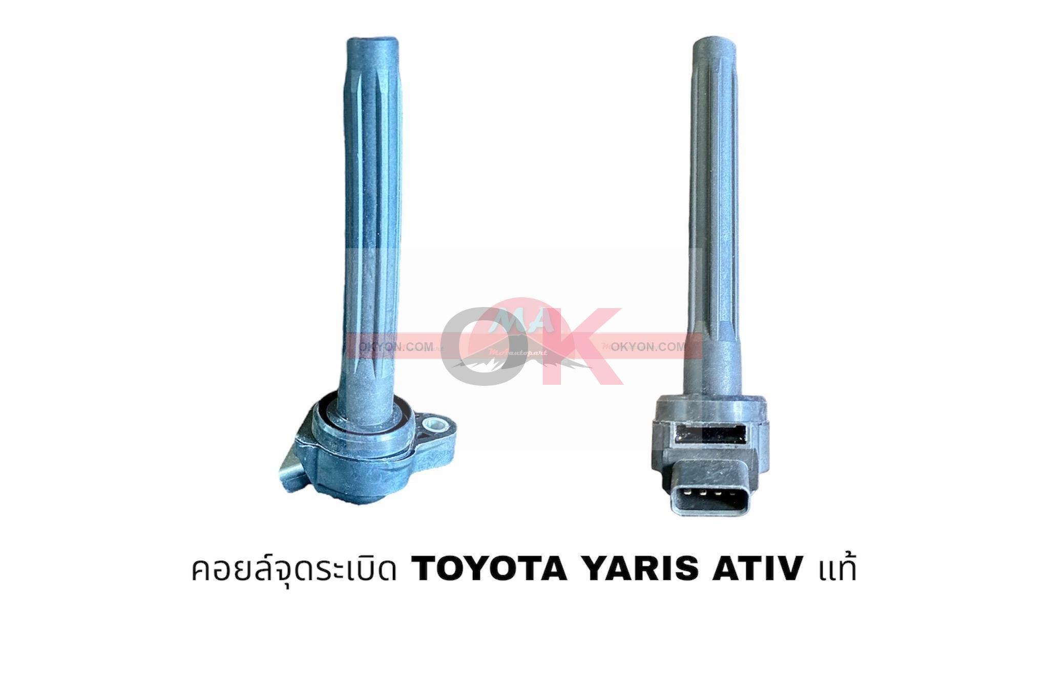 คอยล์จุดระเบิด TOYOTA VIOS YARIS ATIV แท้