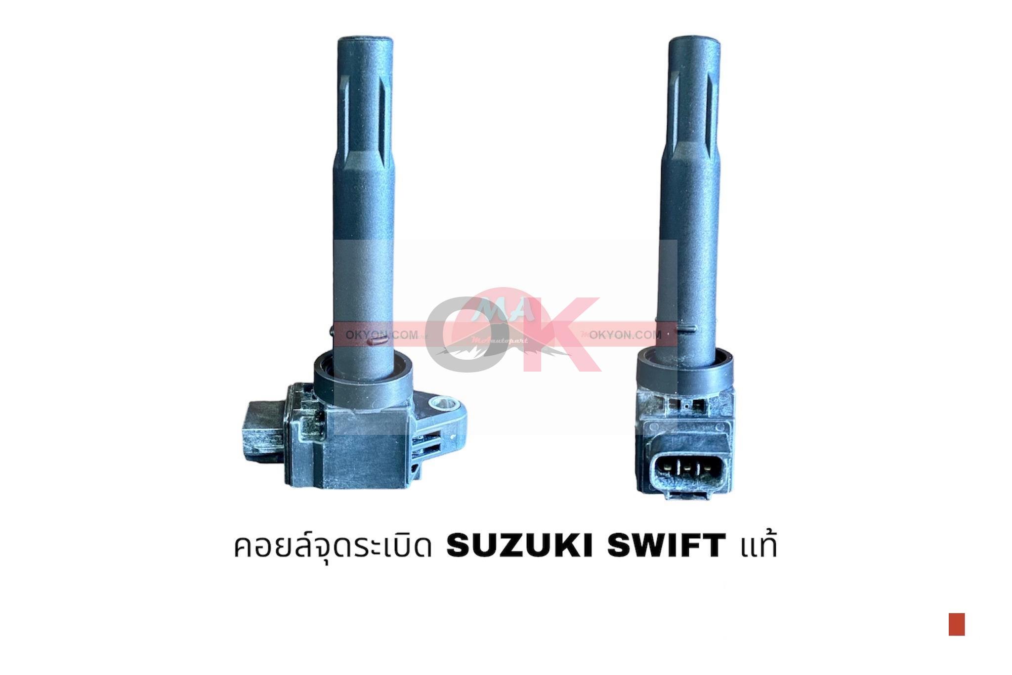 คอยล์จุดระเบิด SUZUKI SWIFT แท้