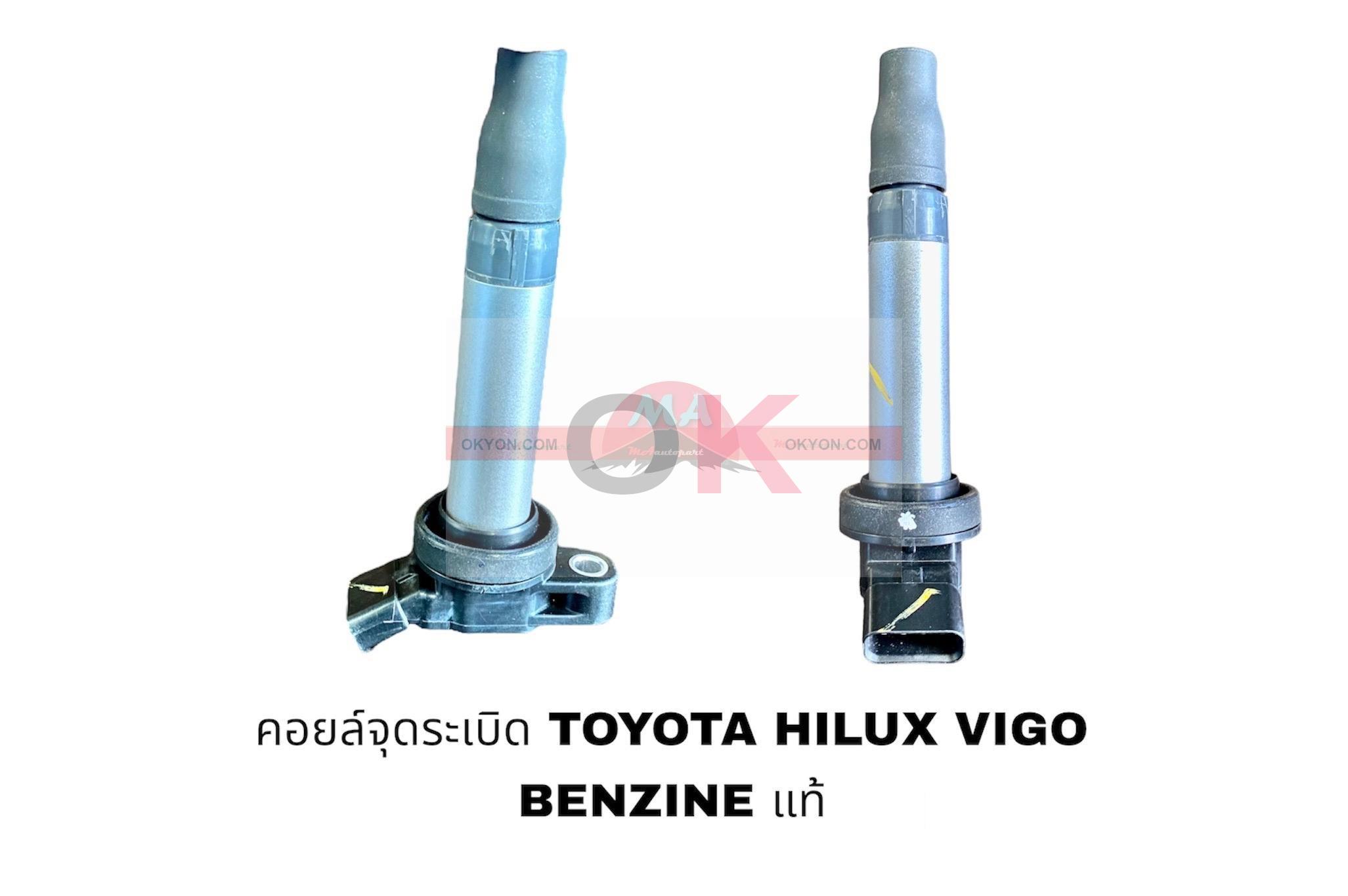 คอยล์จุดระเบิด TOYOTA HILUX VIGO BENZINE แท้