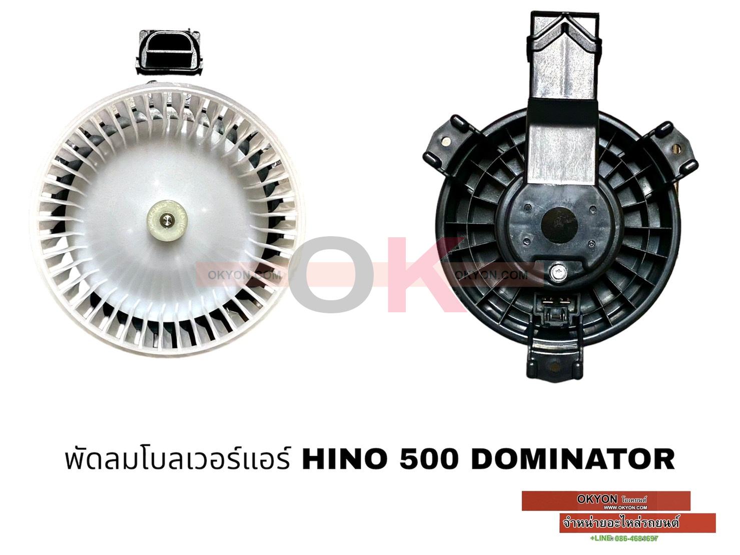พัดลมโบลเวอร์แอร์ HINO 500 DOMINATOR STRL W/*