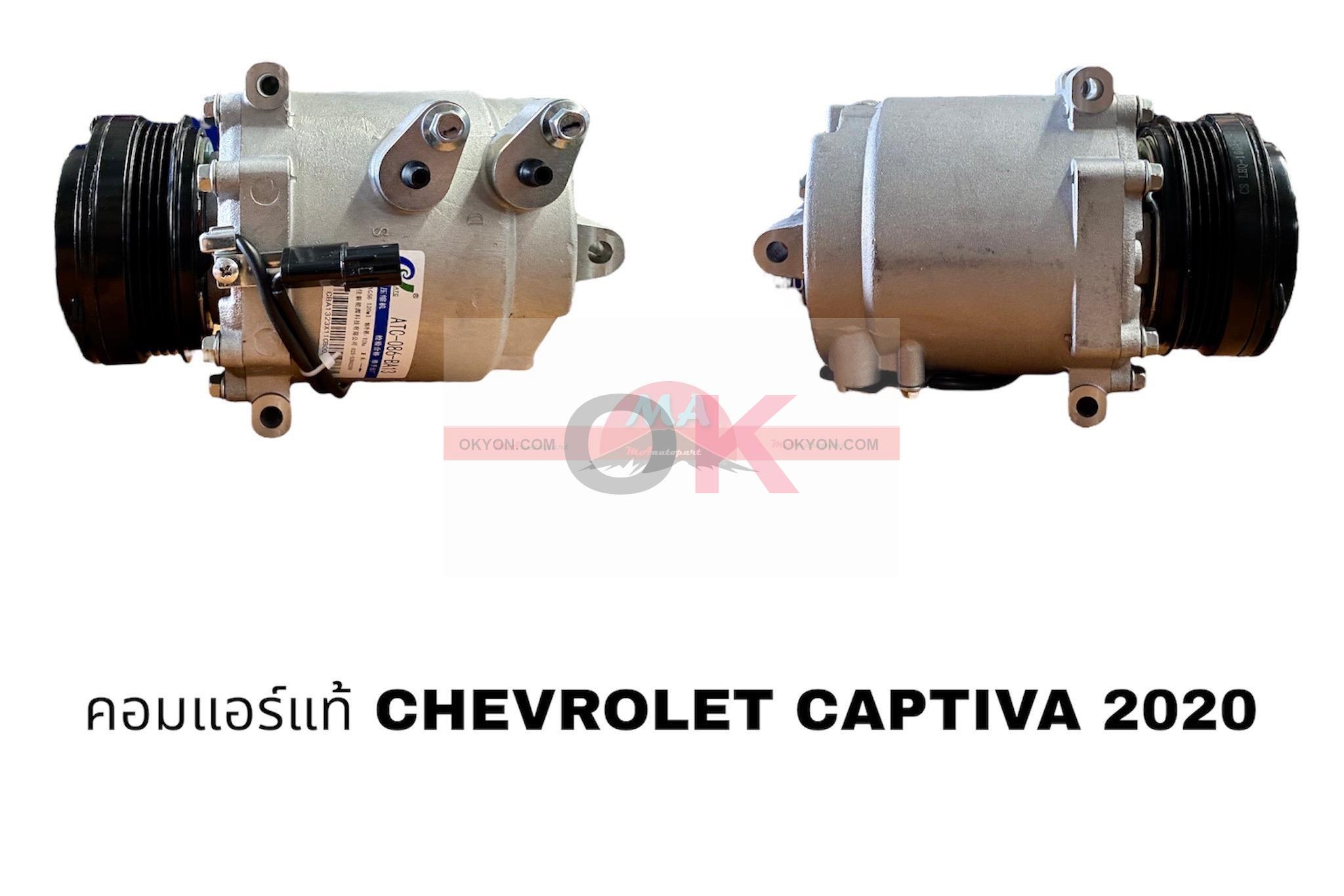คอมแอร์แท้ CHEVROLET CAPTIVA 2020 RR