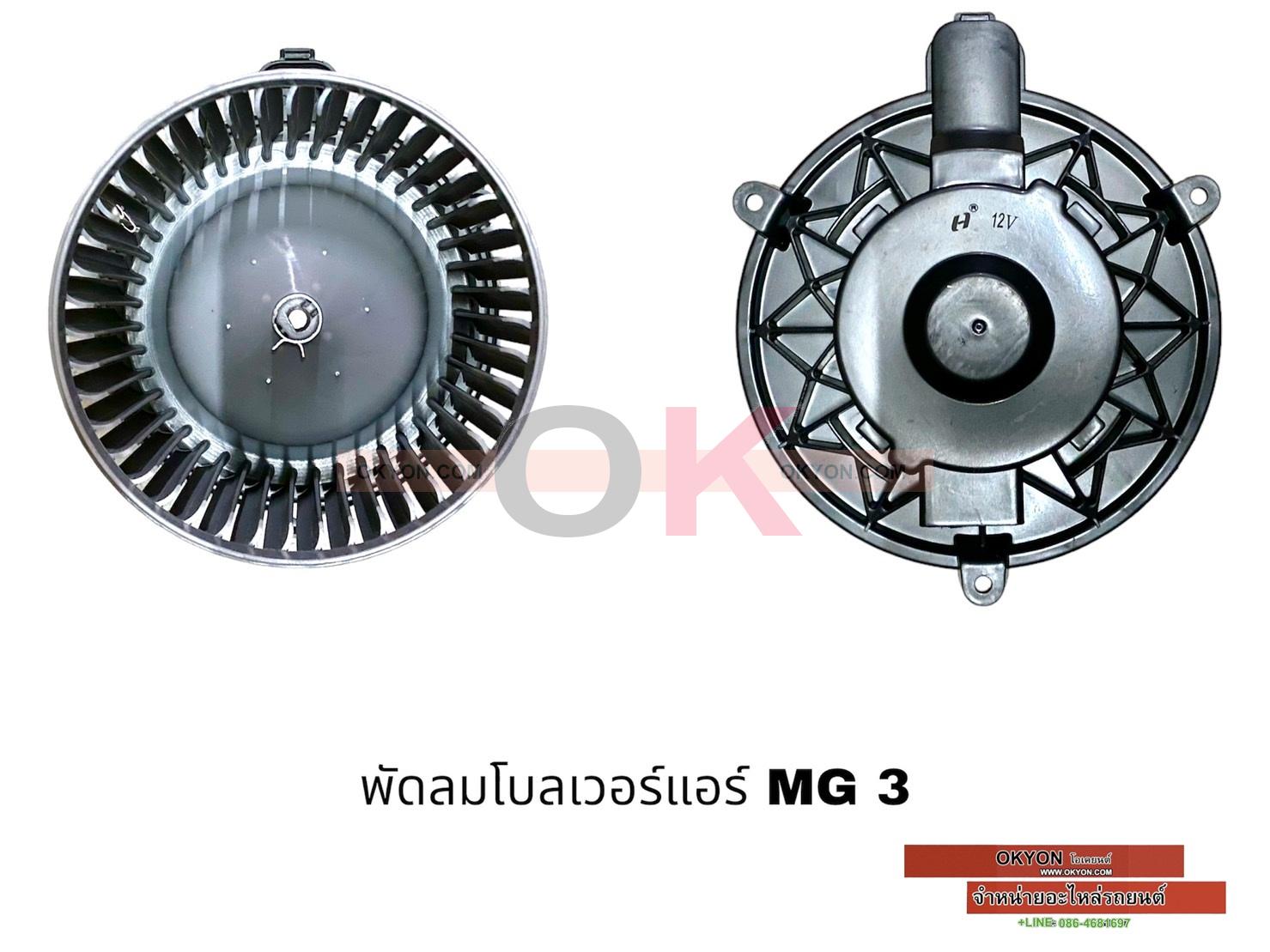 พัดลมโบลเวอร์แอร์ MG 3 HY