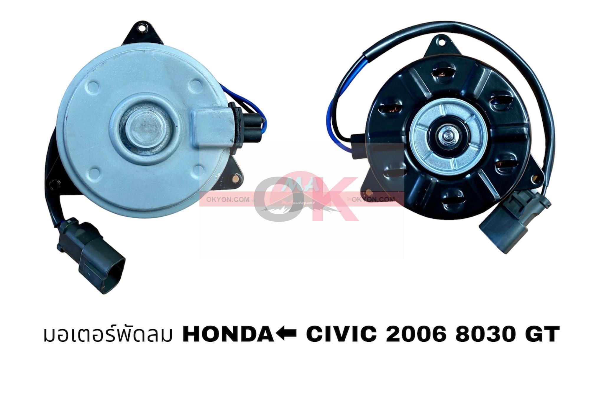 มอเตอร์พัดลม HONDA ACCORD 2008 CIVIC 2012 CAMRY 2011 JAZZ R 8030S GT