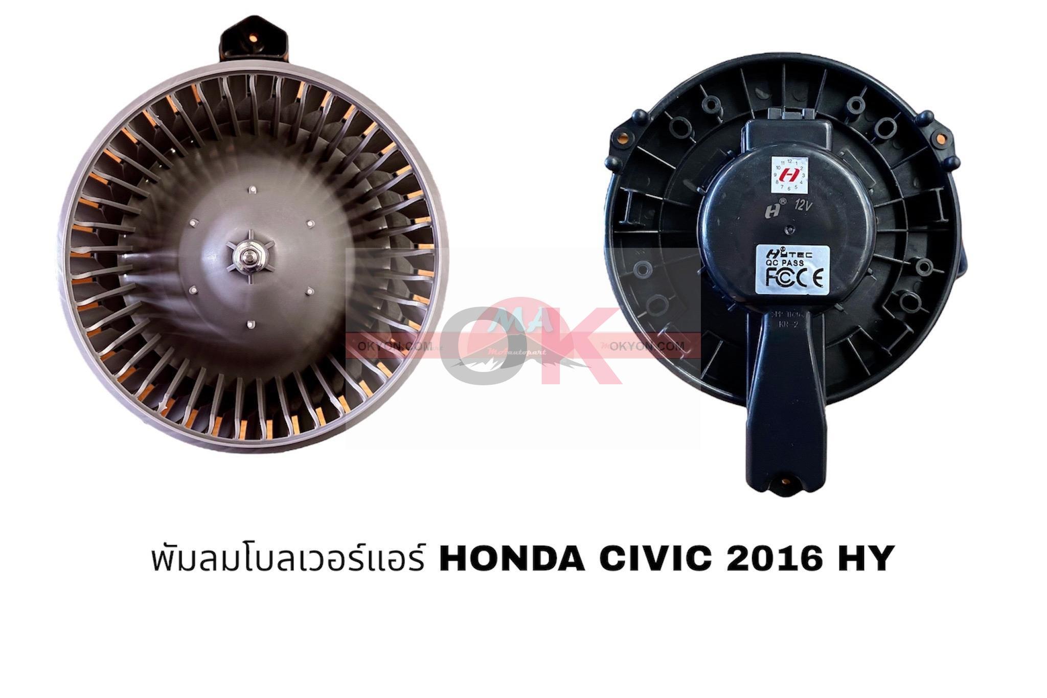 พัดลมโบลเวอร์แอร์ HONDA CIVIC 2016 HY