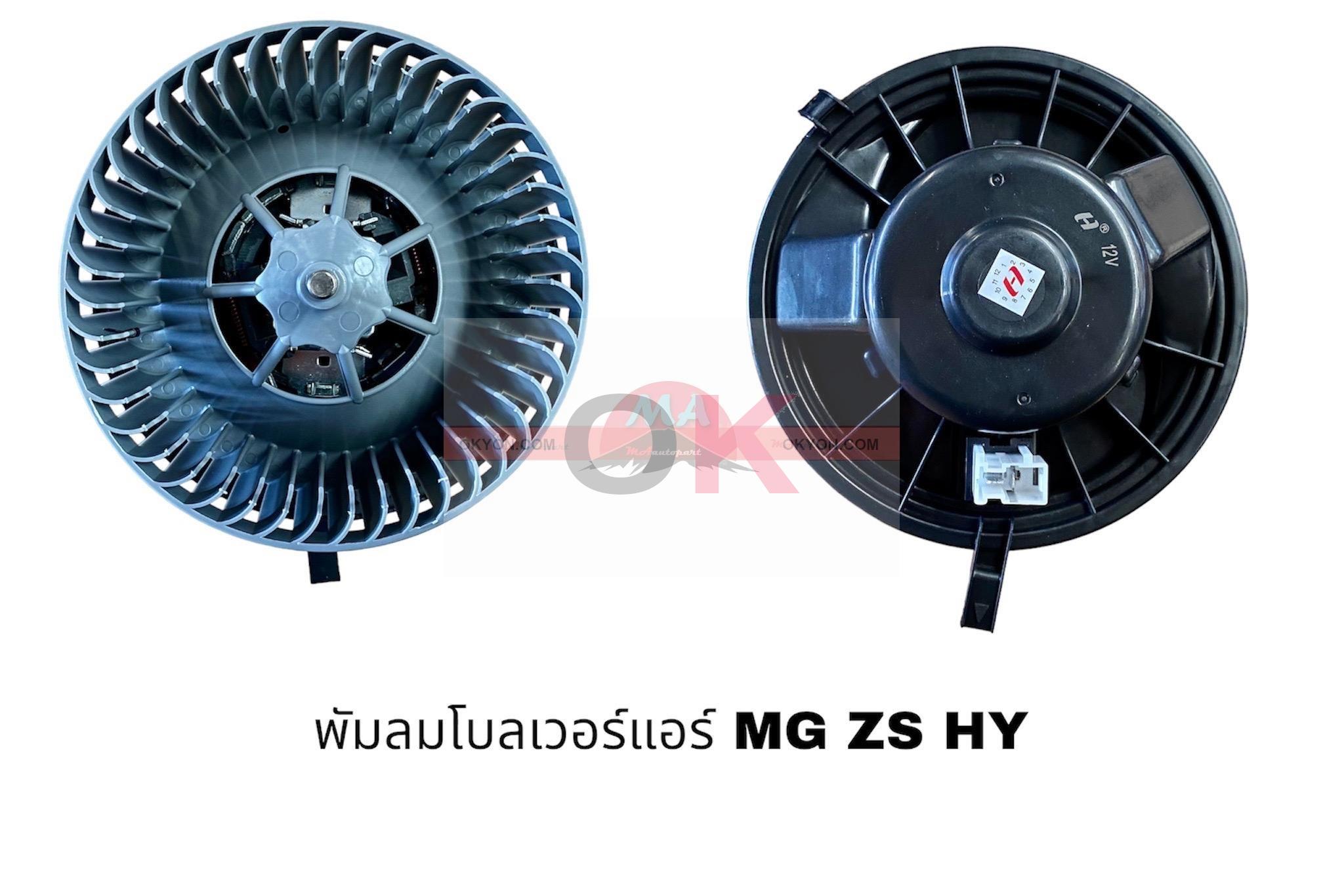 พัดลมโบลเวอร์แอร์ MG ZS HY
