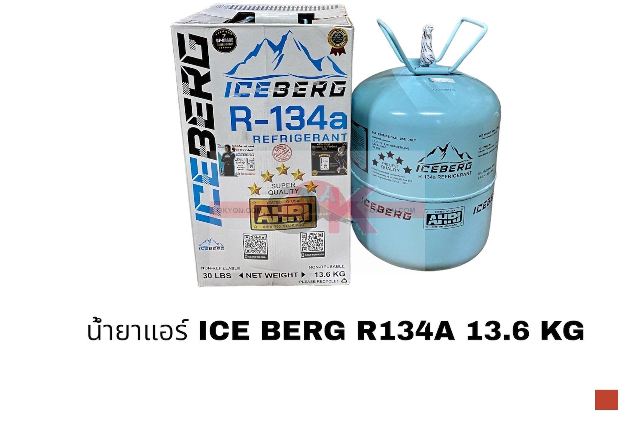 น้ำยาแอร์ ICE BERG R134A 13.6 KG 5 ดาว 
