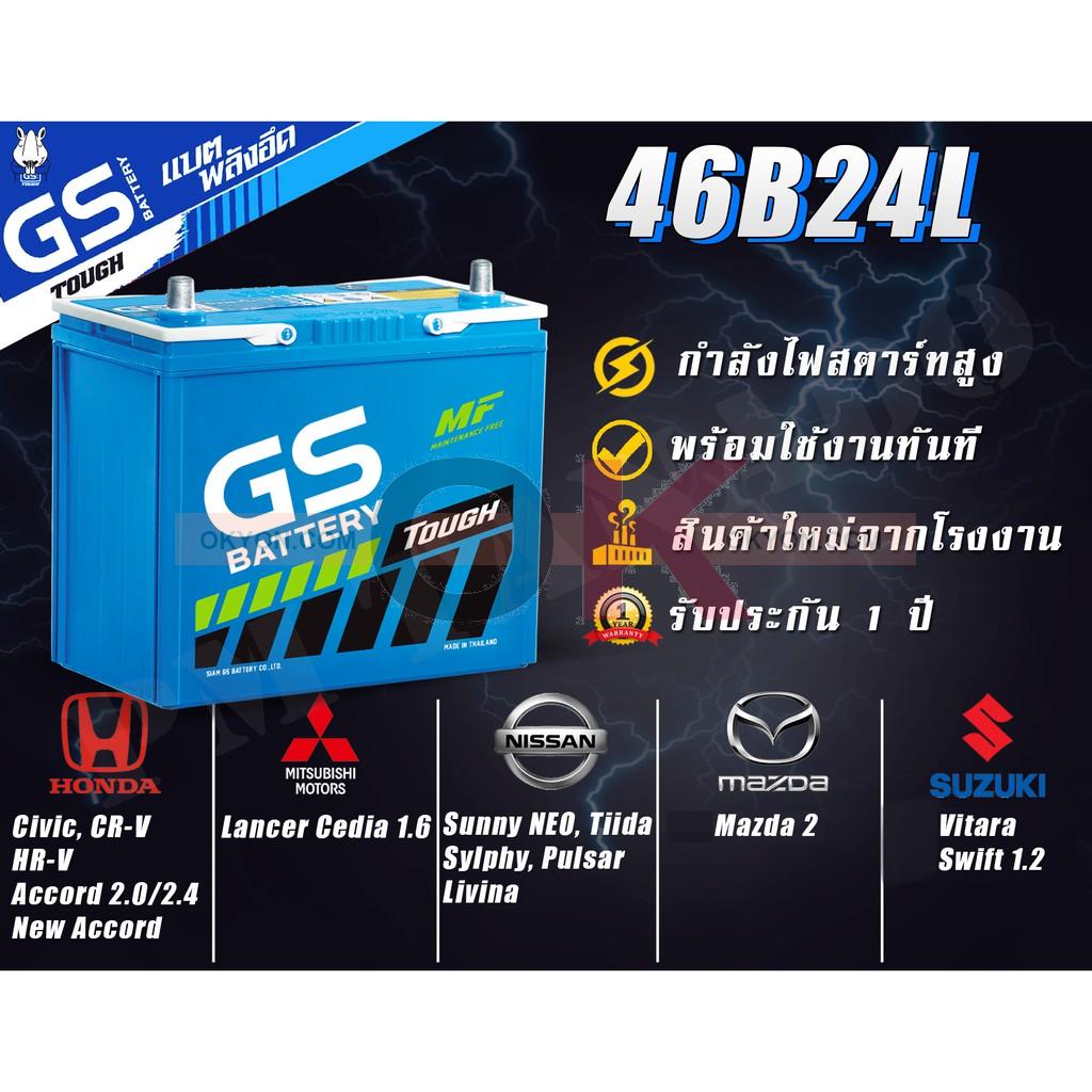 แบตเตอรี่ GS 46B24L 45A HONDA CRV HRV ACCORD 2.0-2.4 MITSUBISHI CEDIA NISSAN SUNNY NEO TIDA SLYPHY PULSAR LIVINA MAZDA 2 SUZUKI VITARA SWIFT 1.2