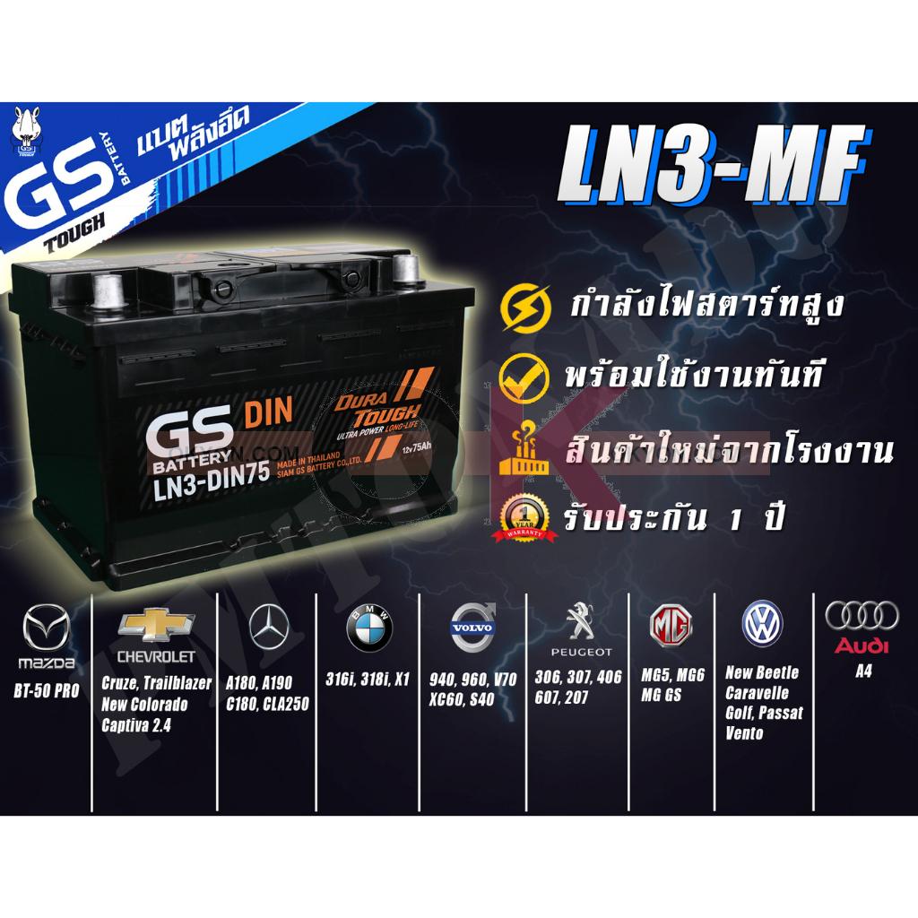 แบตเตอรี่ GS LN3-MF 75A MAZDA BT-50 PRO CHEVROLET TRAIBLAZER COLORADO 2012 CAPTIVA 2.4 BENZ A180 A190 C180 CLA250 BMW 316I 318I X1 VOLVO 940 960 V70 XC60 S40 PEUGEOT 306 307 406 607 207 MG 5 MG 6 MG GS AUDI A4