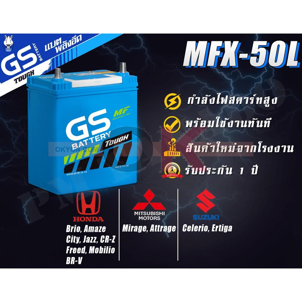 แบตเตอรี่ GS MFX-50L 40A HONDA BRIO JAZZ CITY CRZ FREED MOBILIO BRV MITSUBISHI MIRAGE SUZUKI CELERIO ERTIGA
