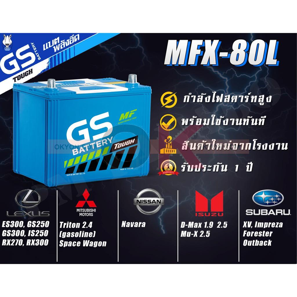 แบตเตอรี่ GS MFX-80L 75A LEXUS ES300 GS250 GS300 LS250 RX270 RX300 MITSUBISHI TRITON 2.4 SPACE WAGON NISSAN NAVARA ISUZU D-MAX 1.9 MU-X 2.5 SUBARU XV IMPREZA FORESTER OUTBACK