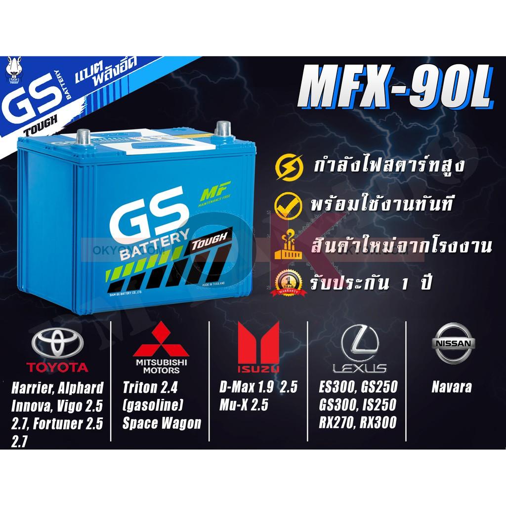 แบตเตอรี่ GS MFX-90L 80A TOYOTA HARRIER ALPHAR INNOVA VIGO FORTUNER MITSUBISHI TRITON 2.4 SPACE WAGON ISUZU D-MAX 1.9 MU-X LEXUS ES300 GS250 GS300 LS250 RX270 RX300 NISSAN NAVARA