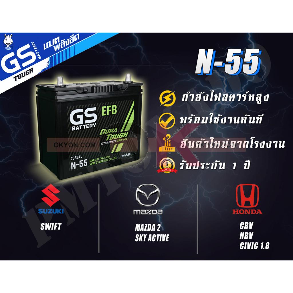 แบตเตอรี่ GS N-55 55A SUZUKI SWIFT MAZDA 2 SKY HONDA CRV HRV CIVIC 1.8
