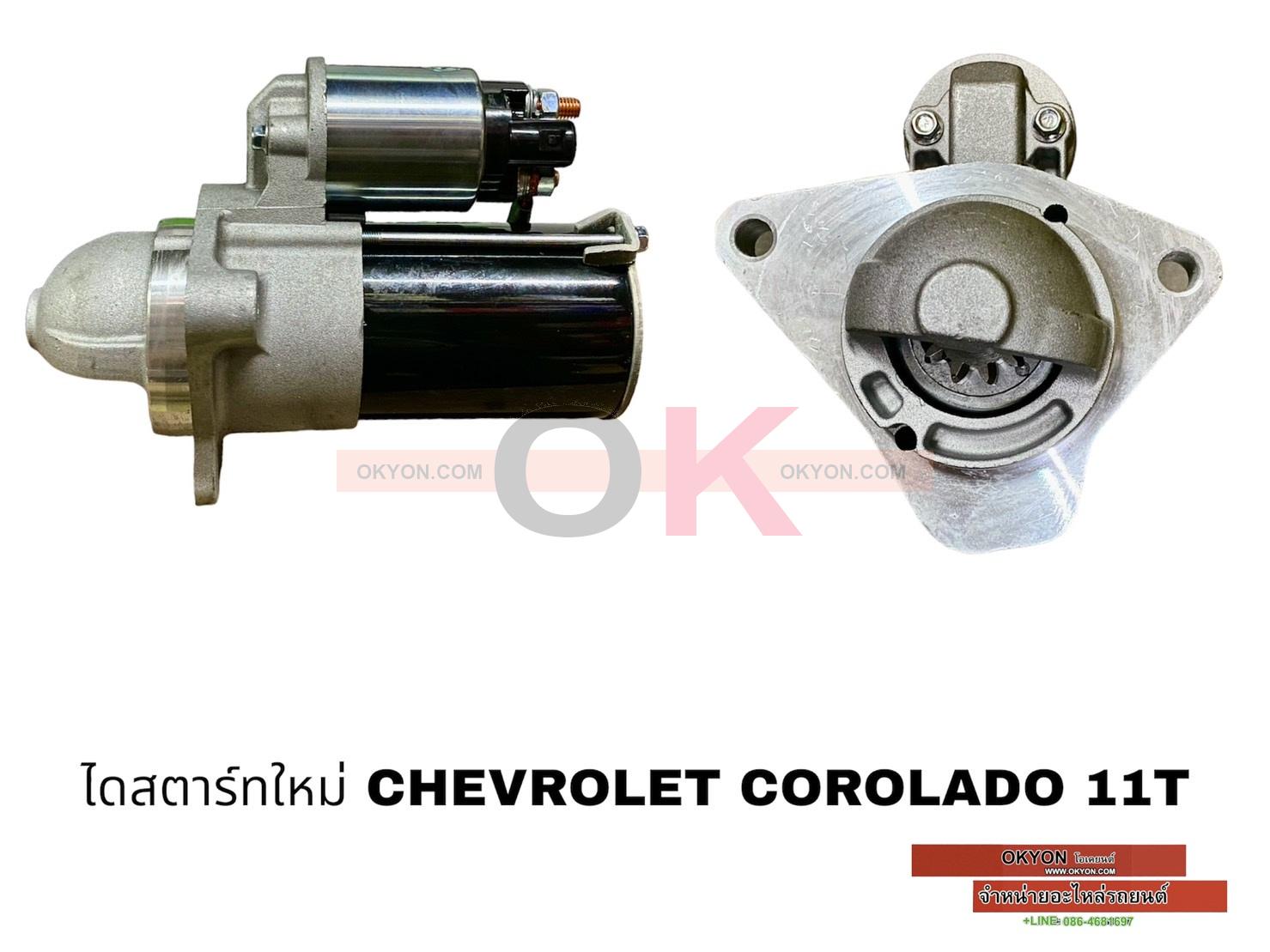 ไดสตาร์ทใหม่ CHEVROLET COLORADO 2018 11T G