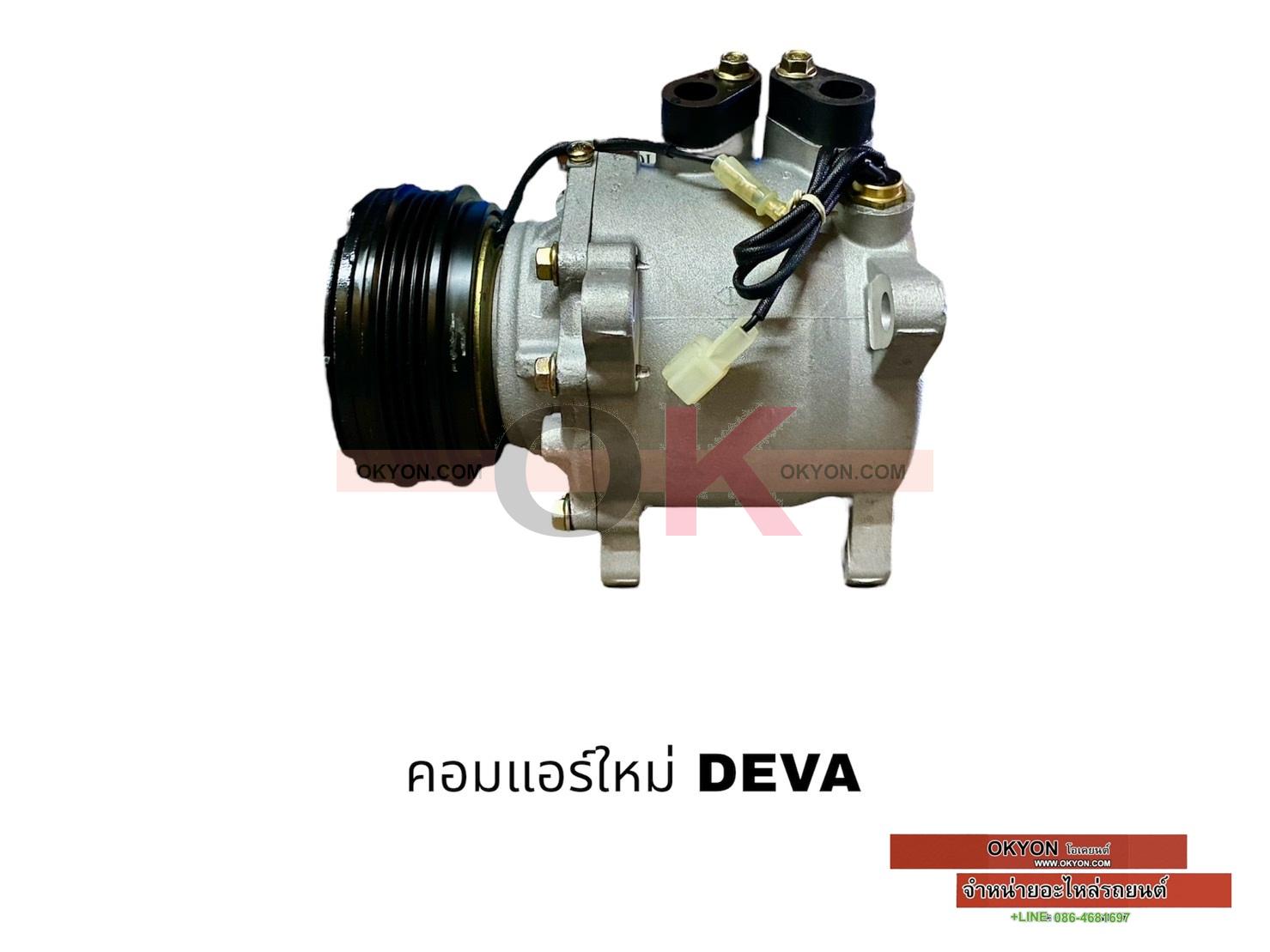 คอมแอร์ใหม่ DEVA S*