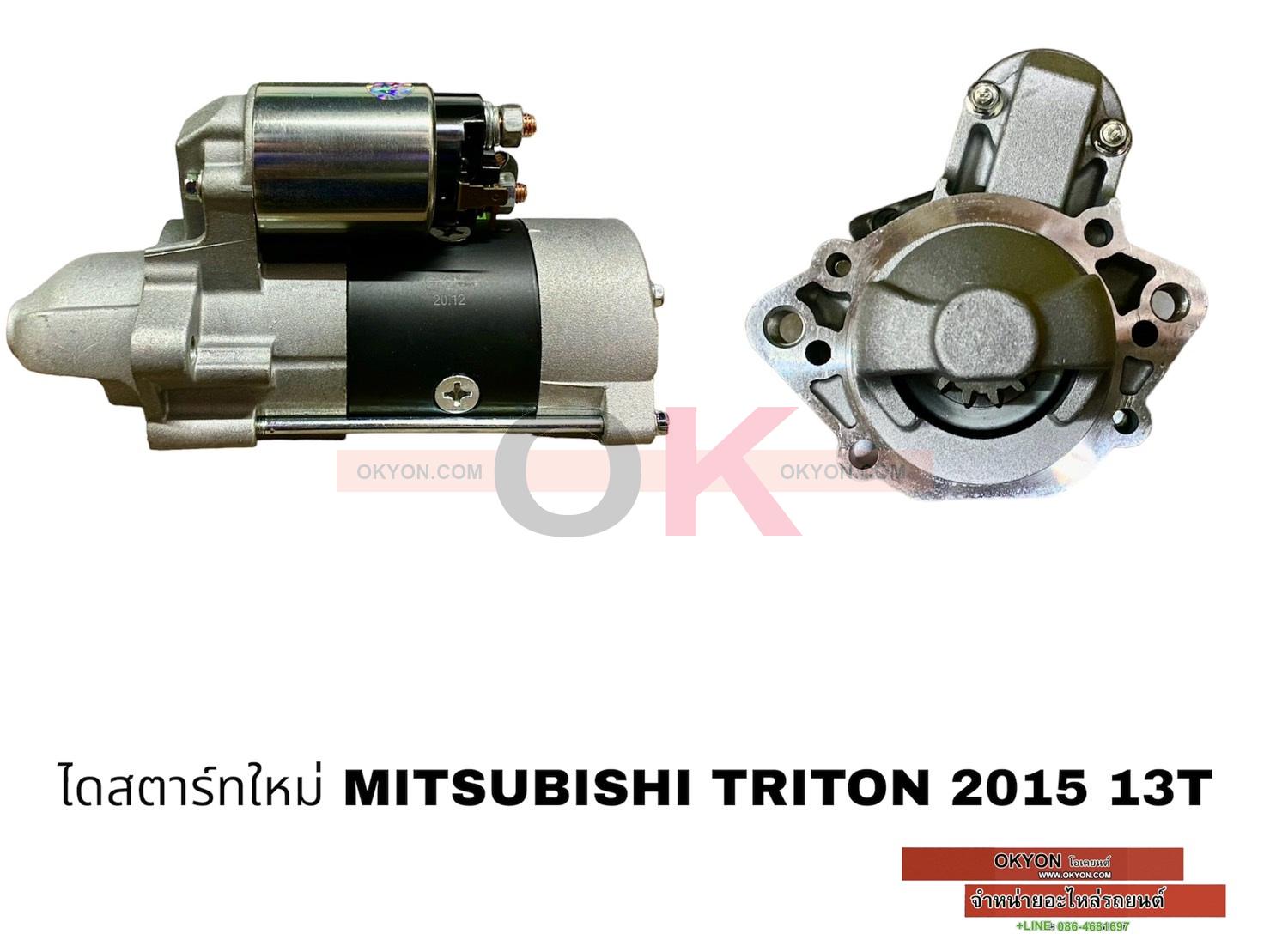 ไดสตาร์ทใหม่ MITSUBISHI TRITON 2015 13T *G*