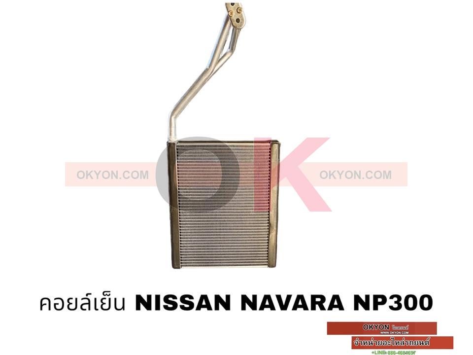 คอยล์เย็น NISSAN NAVARA NP300 VALEO แท้