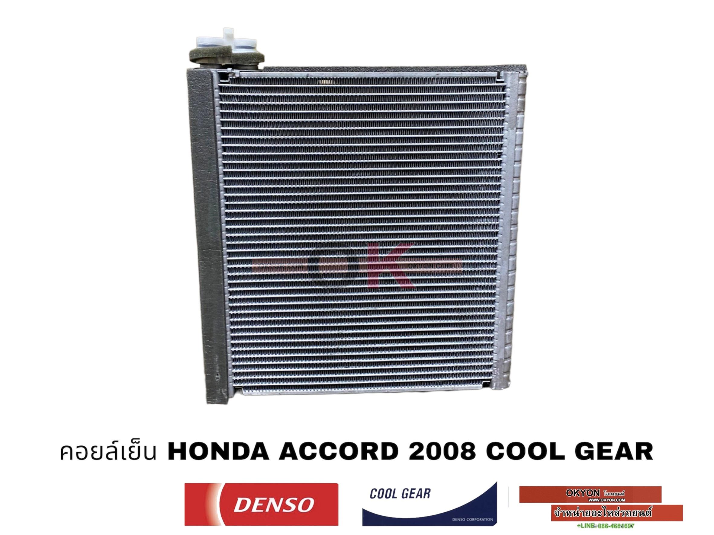 คอยล์เย็น HONDA ACCORD 2008-2018 COOL GEAR