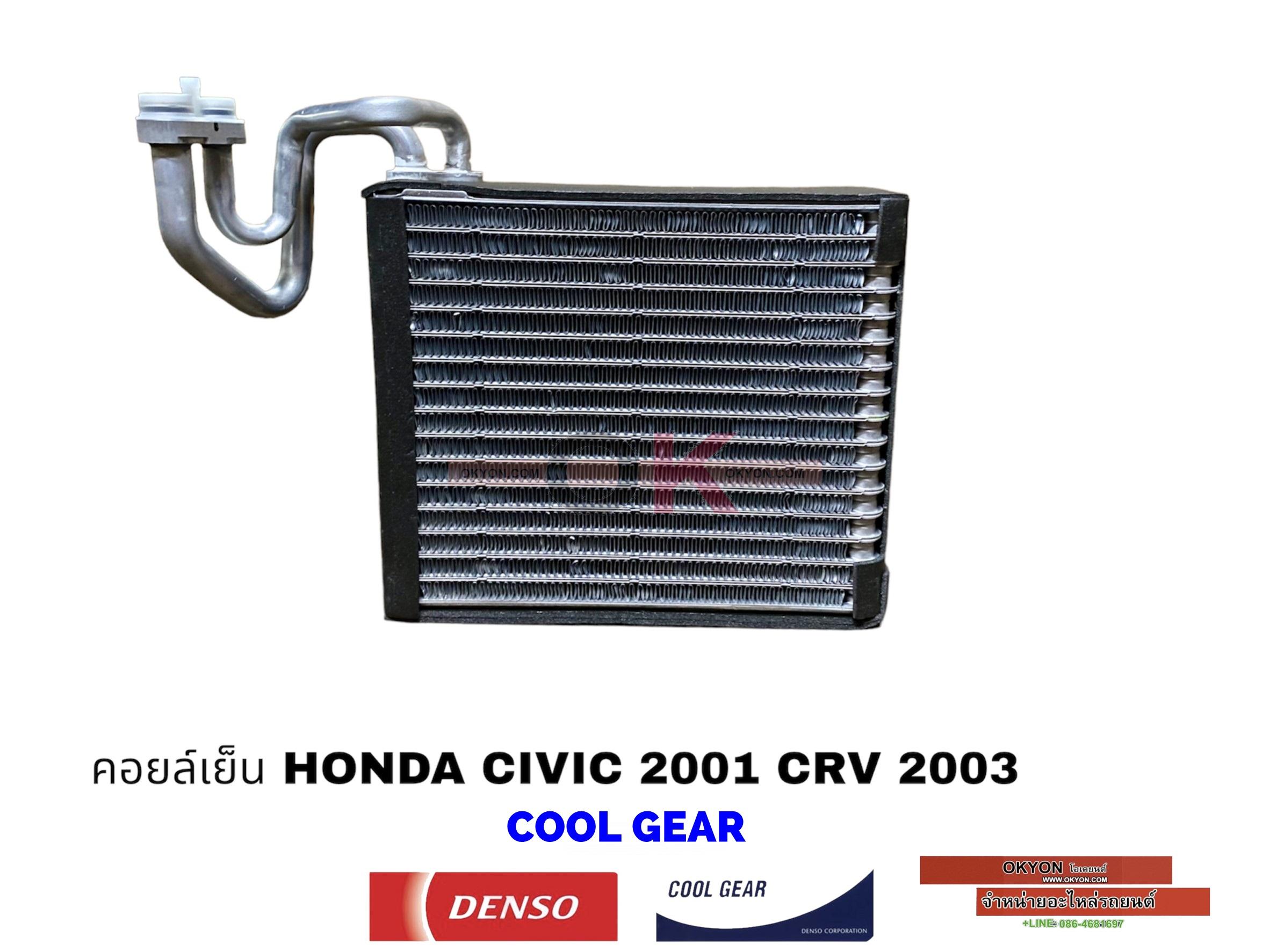 คอยล์เย็น HONDA CIVIC 2001 COOLGEAR