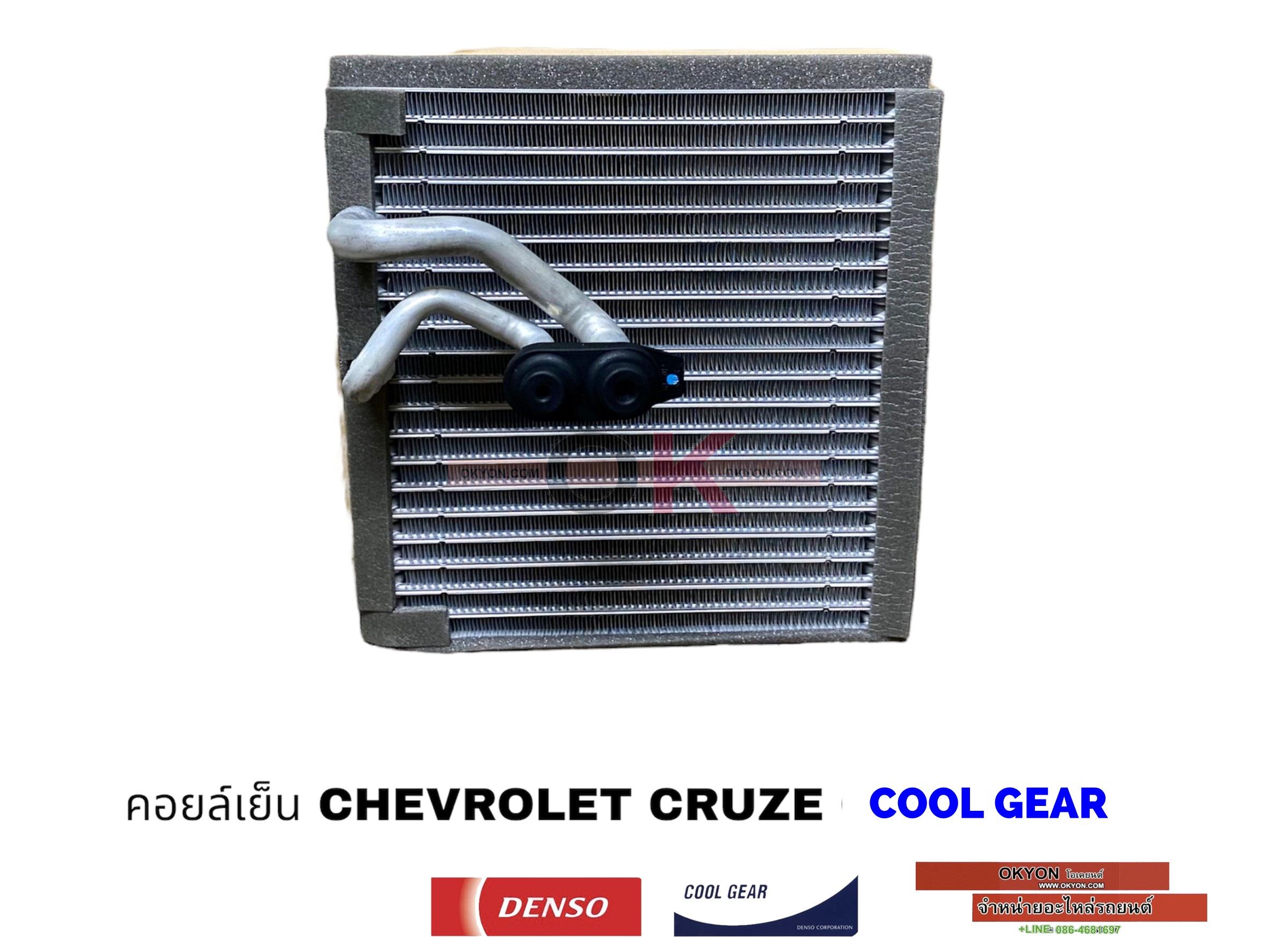 คอยล์เย็น CHEVROLET CRUZE COOL GEAR