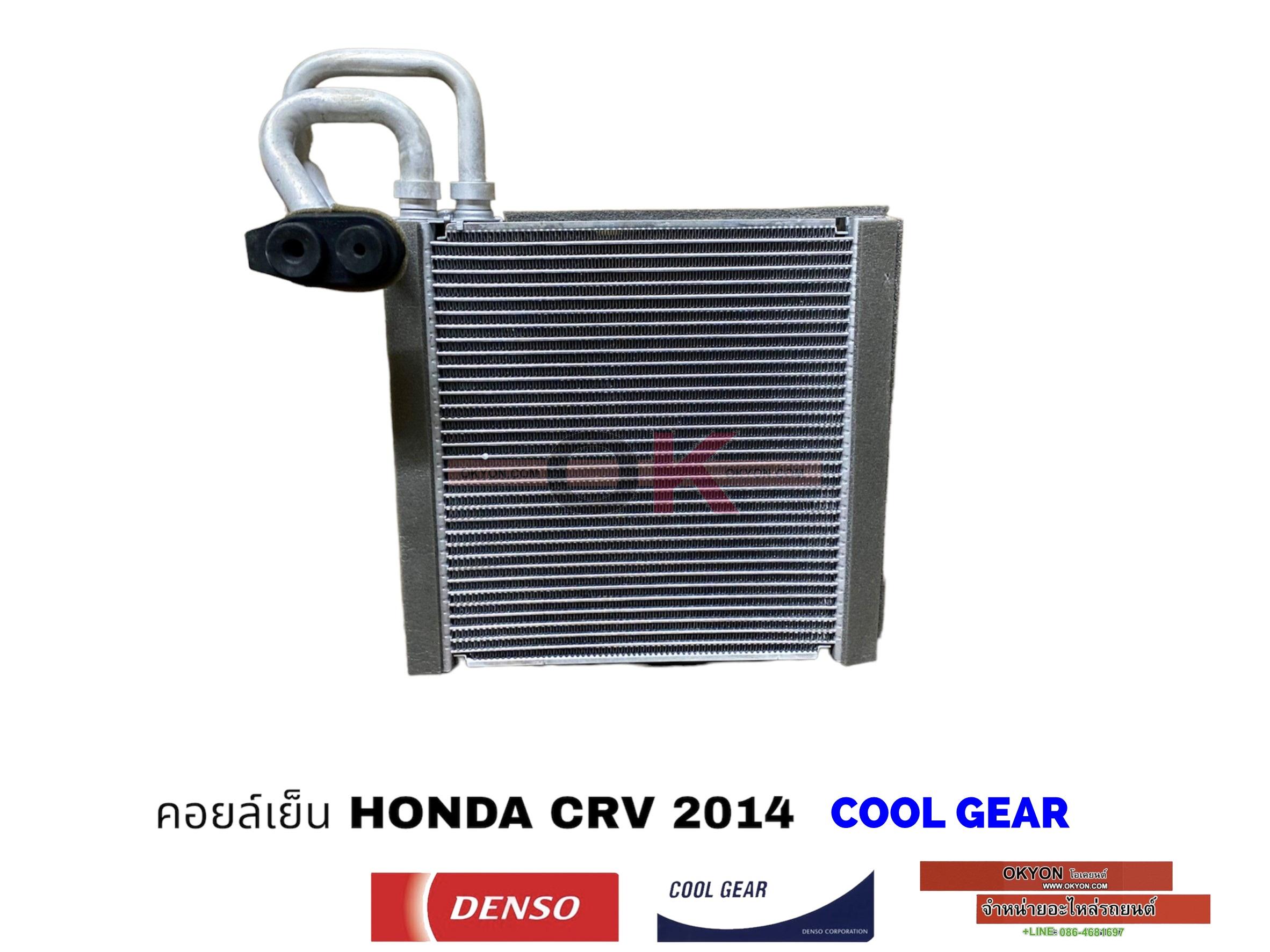 คอยล์เย็น HONDA CRV 2014 COOL GAER 