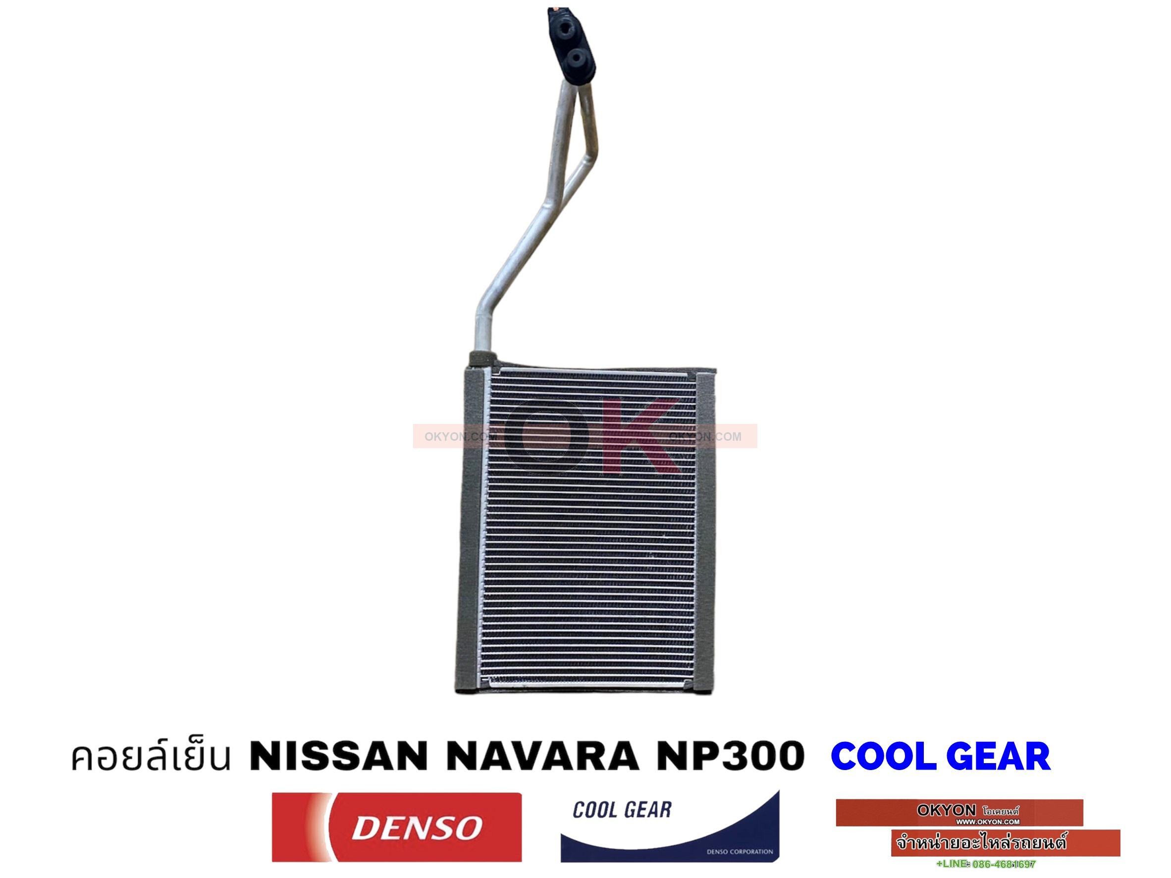 คอยล์เย็น NISSAN NAVARA NP300 COOL GEAR