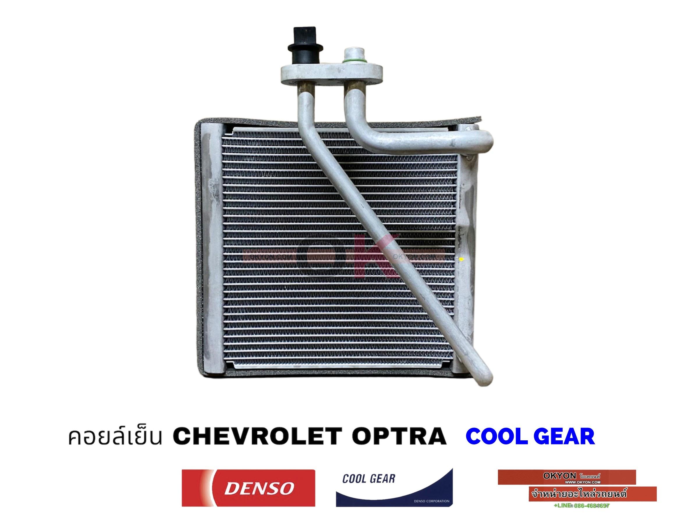 คอยล์เย็น CHEVROLET OPTRA COOL GEAR